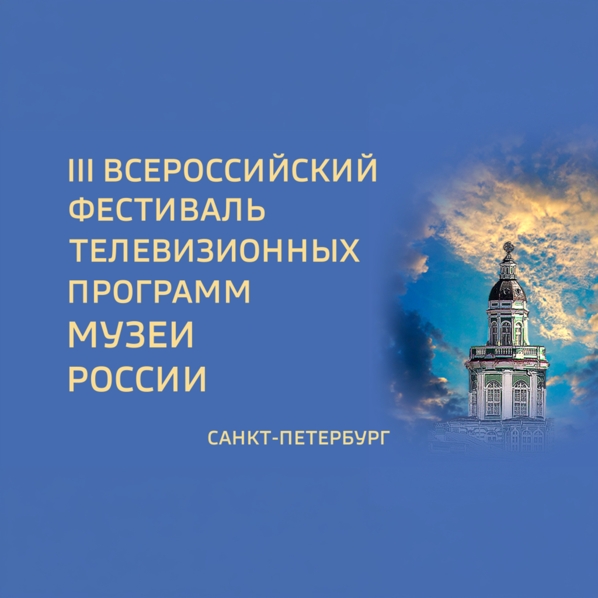 III Всероссийский фестиваль телепрограмм "Музеи России"