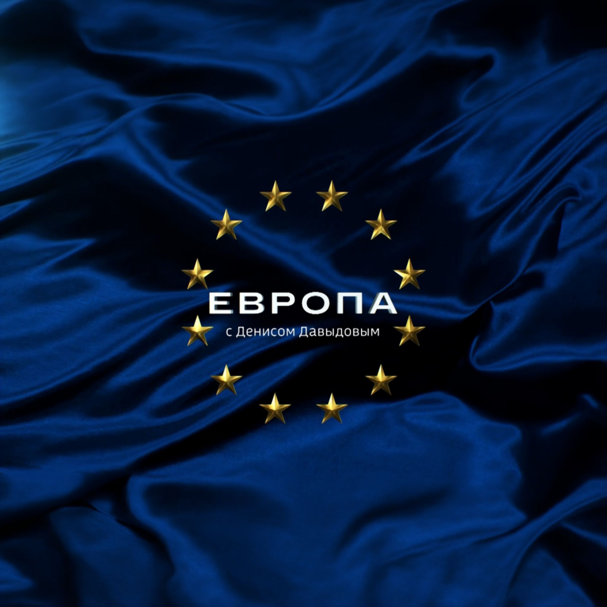 Европа с Денисом Давыдовым