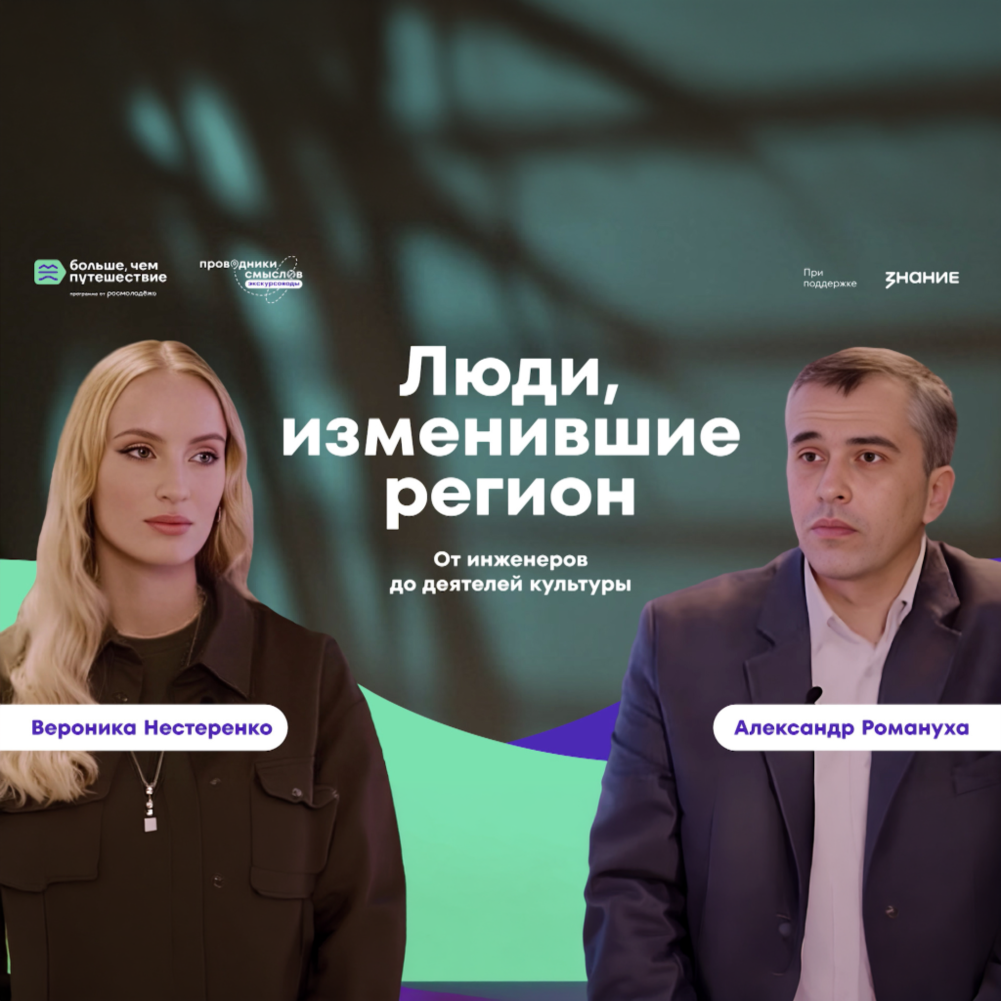 Люди, изменившие регион