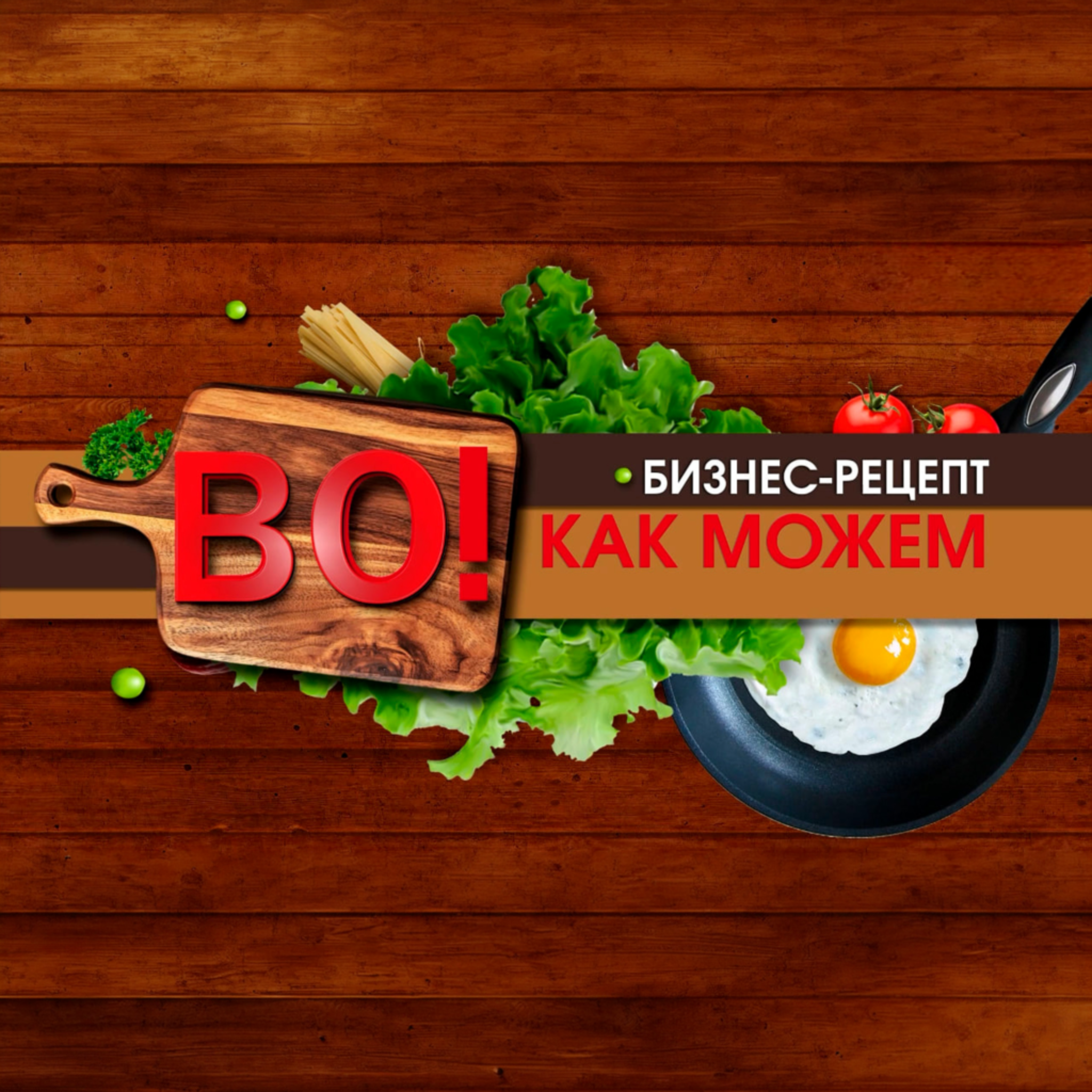 Во! Как можем