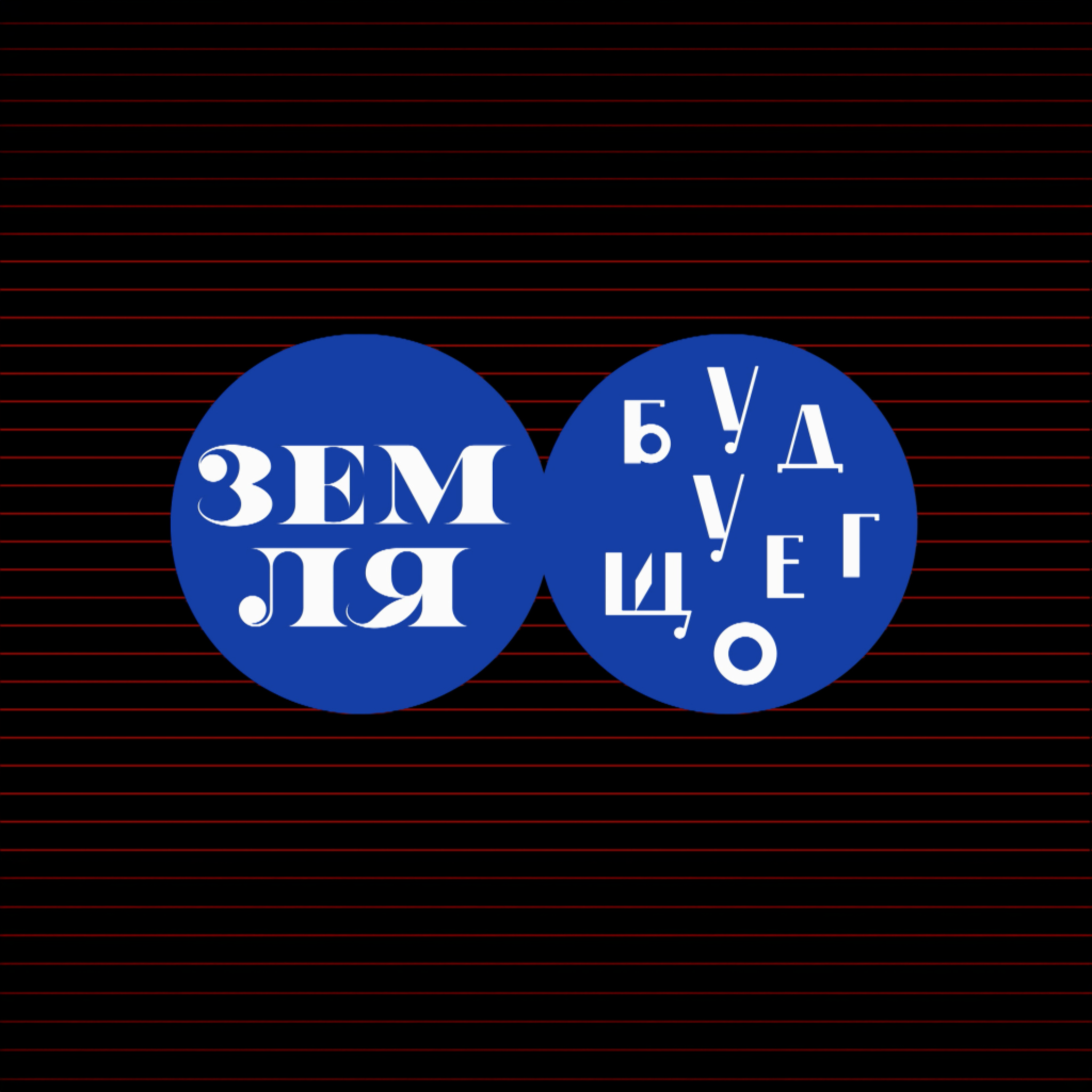Земля будущего
