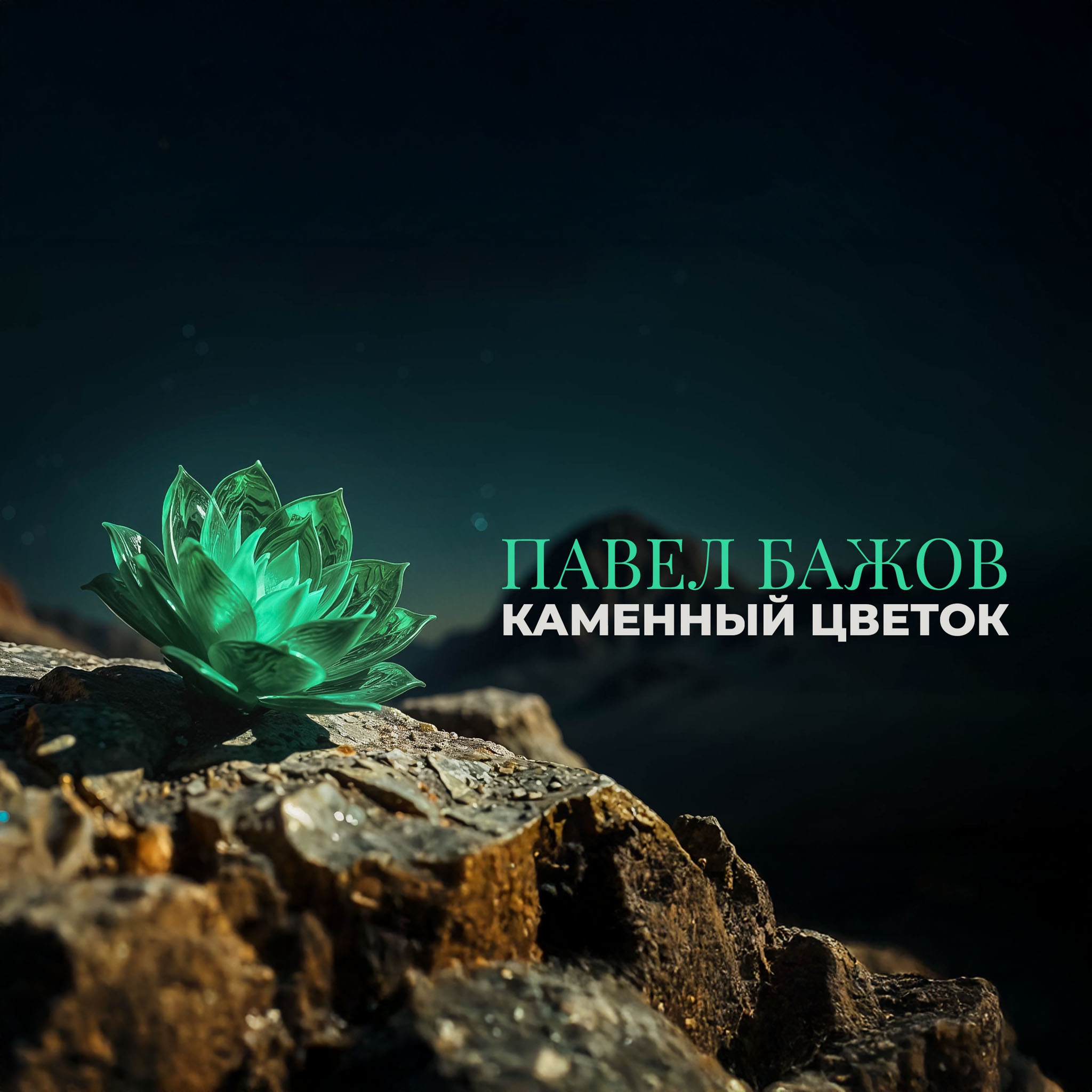 Каменный цветок. Читает Дмитрий Орлов