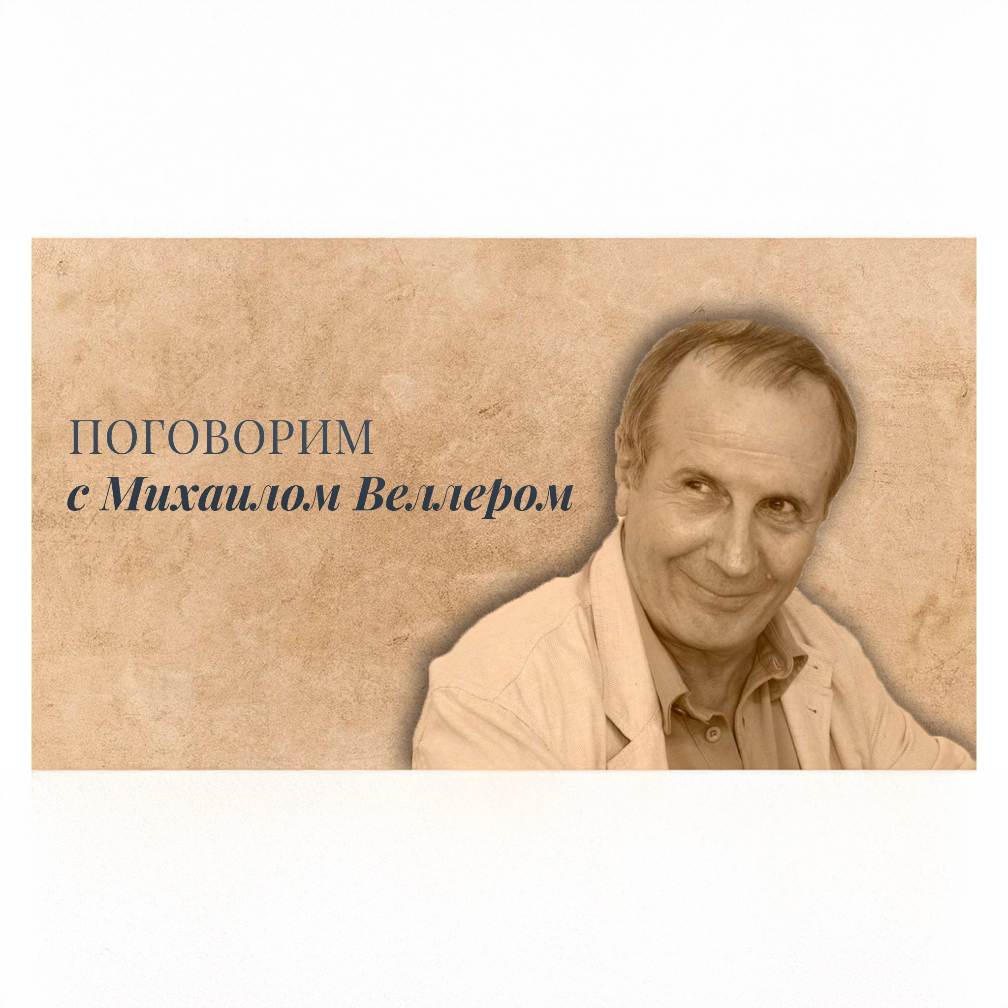 Поговорим с Михаилом Веллером (архив)