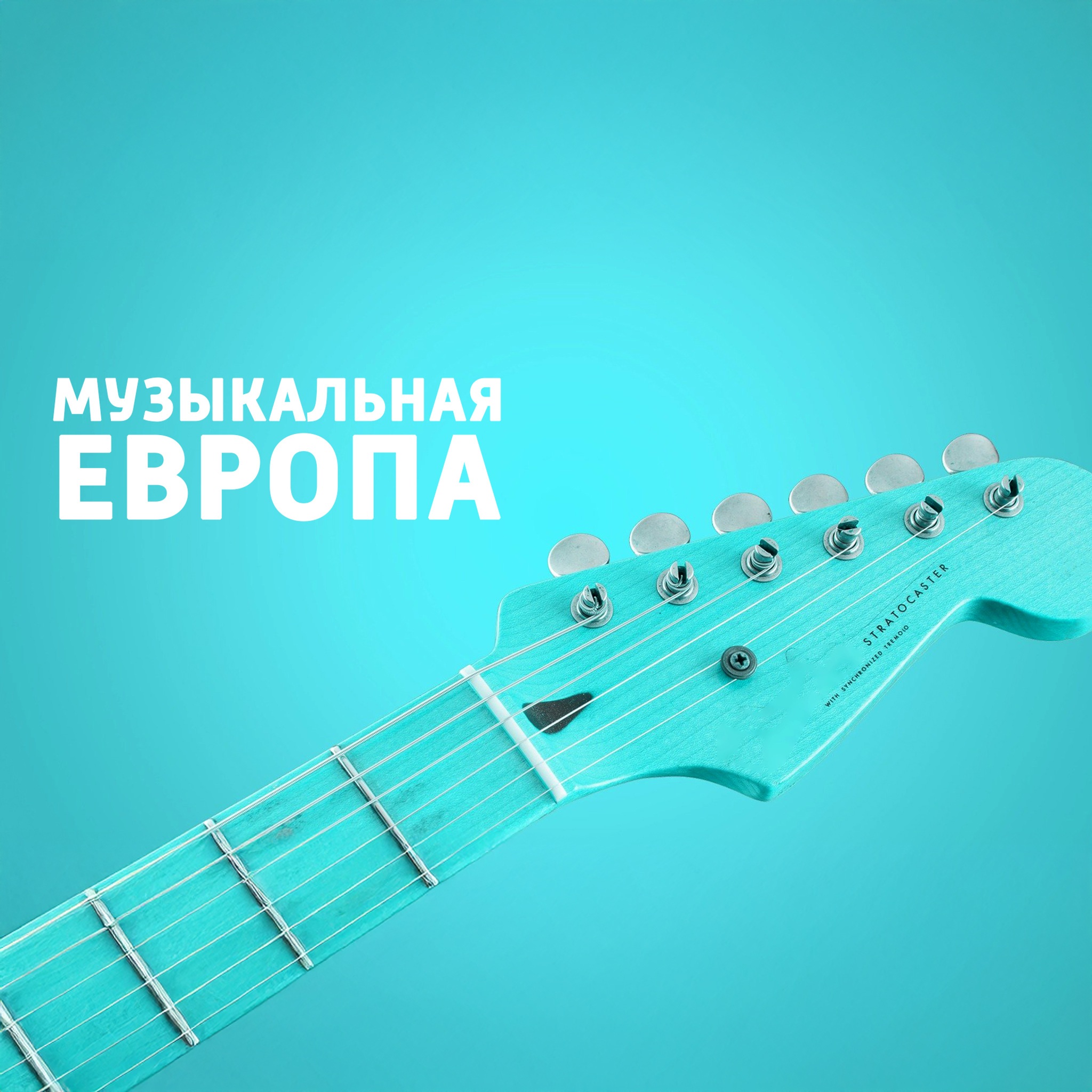 Музыкальная Европа