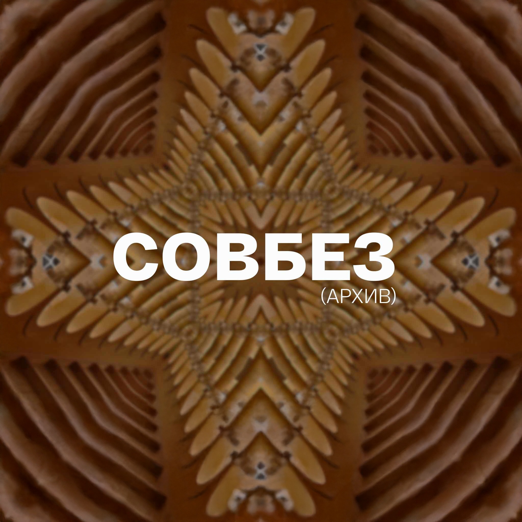 Совбез (архив)