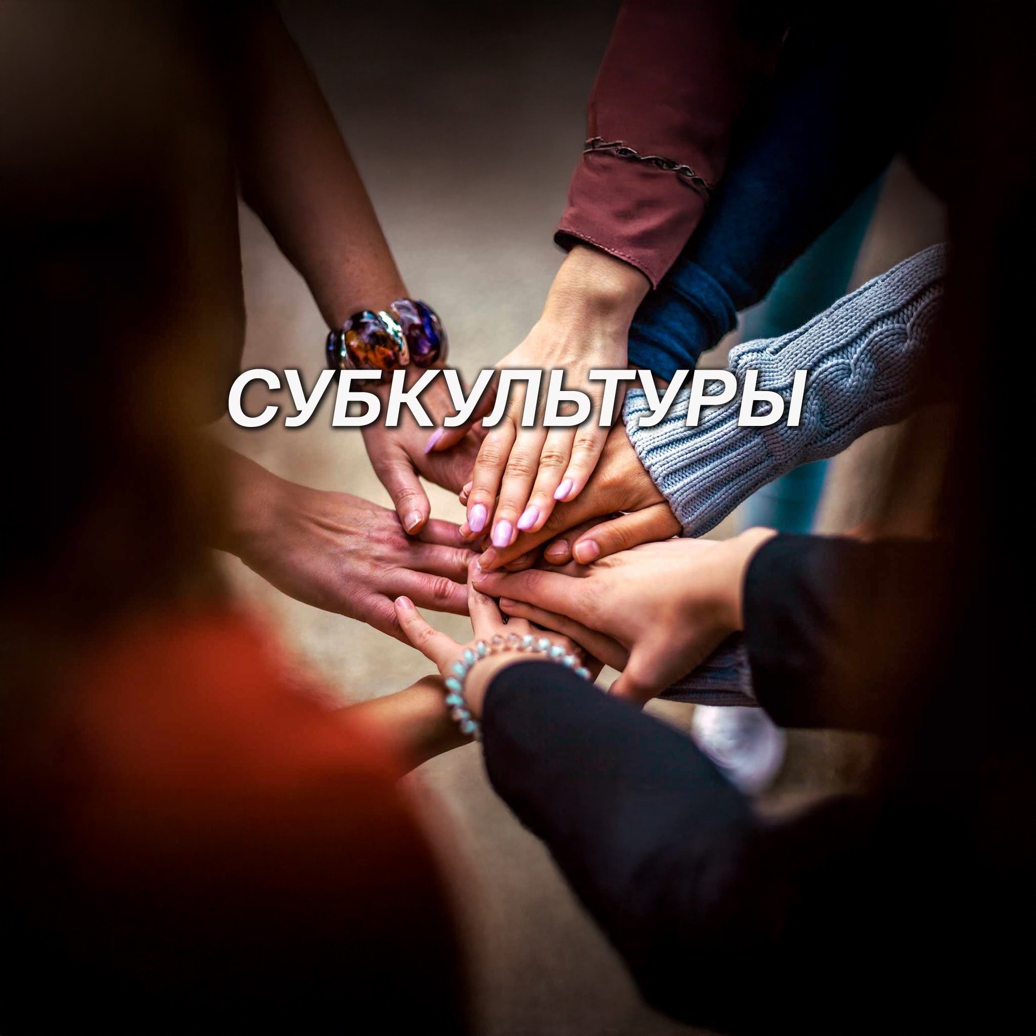 Субкультуры