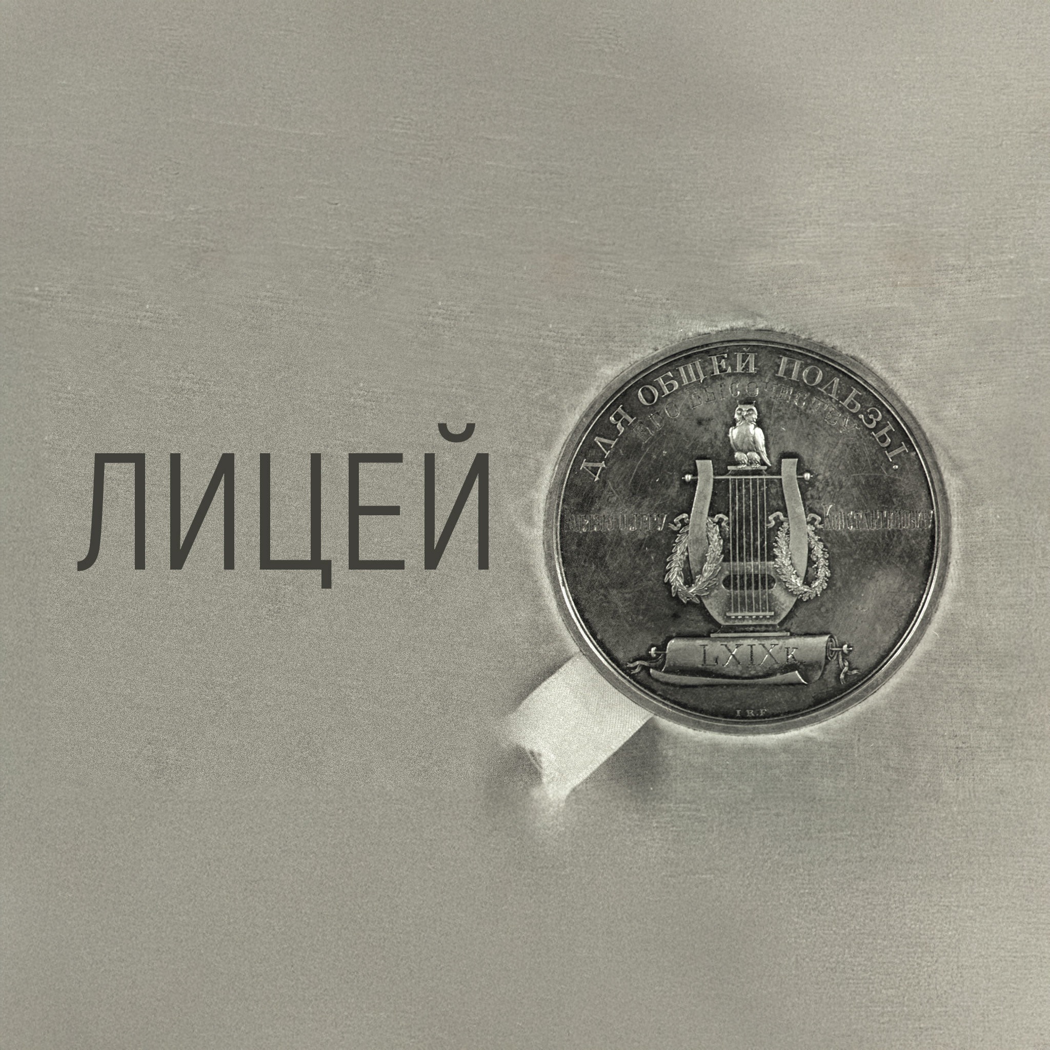 Лицей