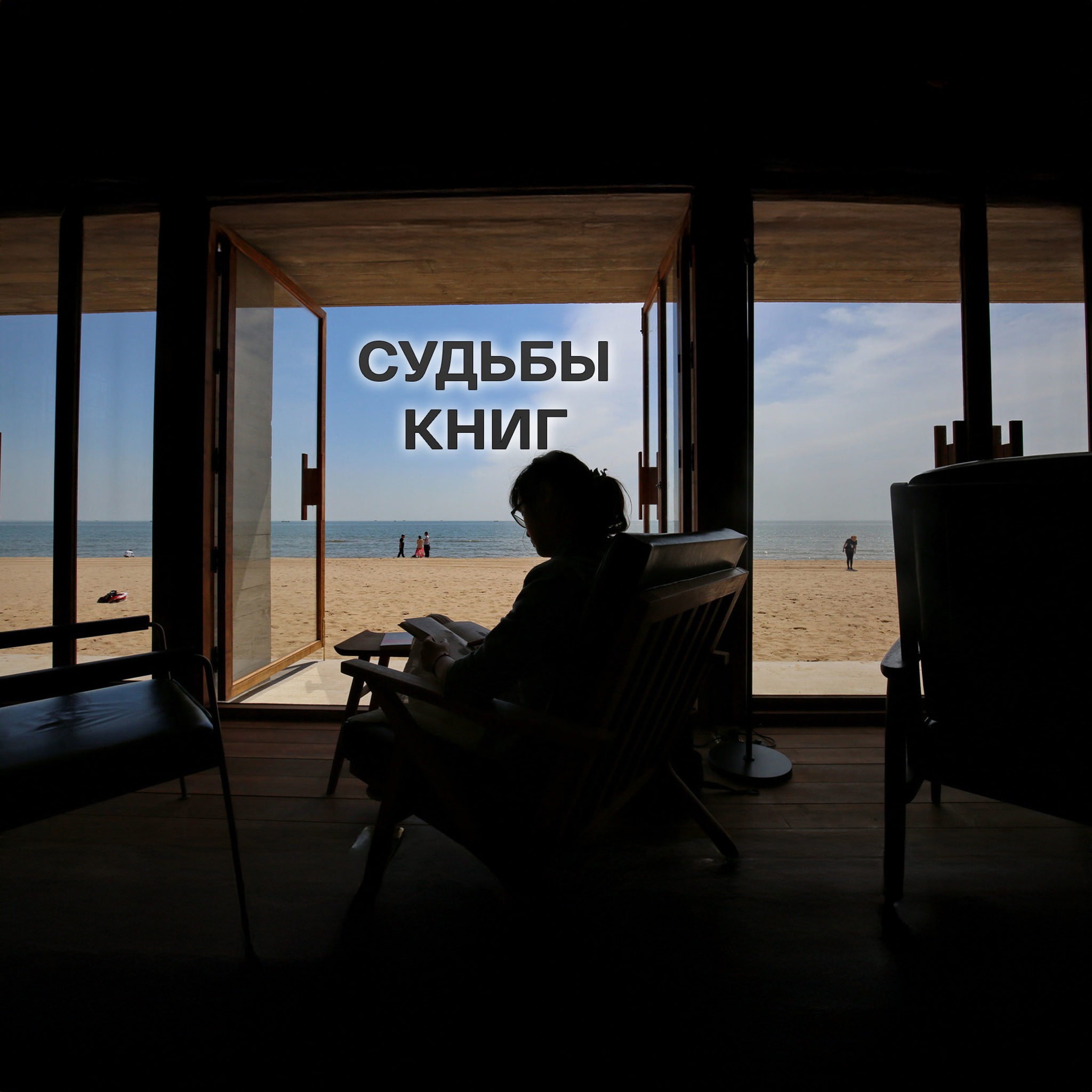 Судьбы книг (архив)