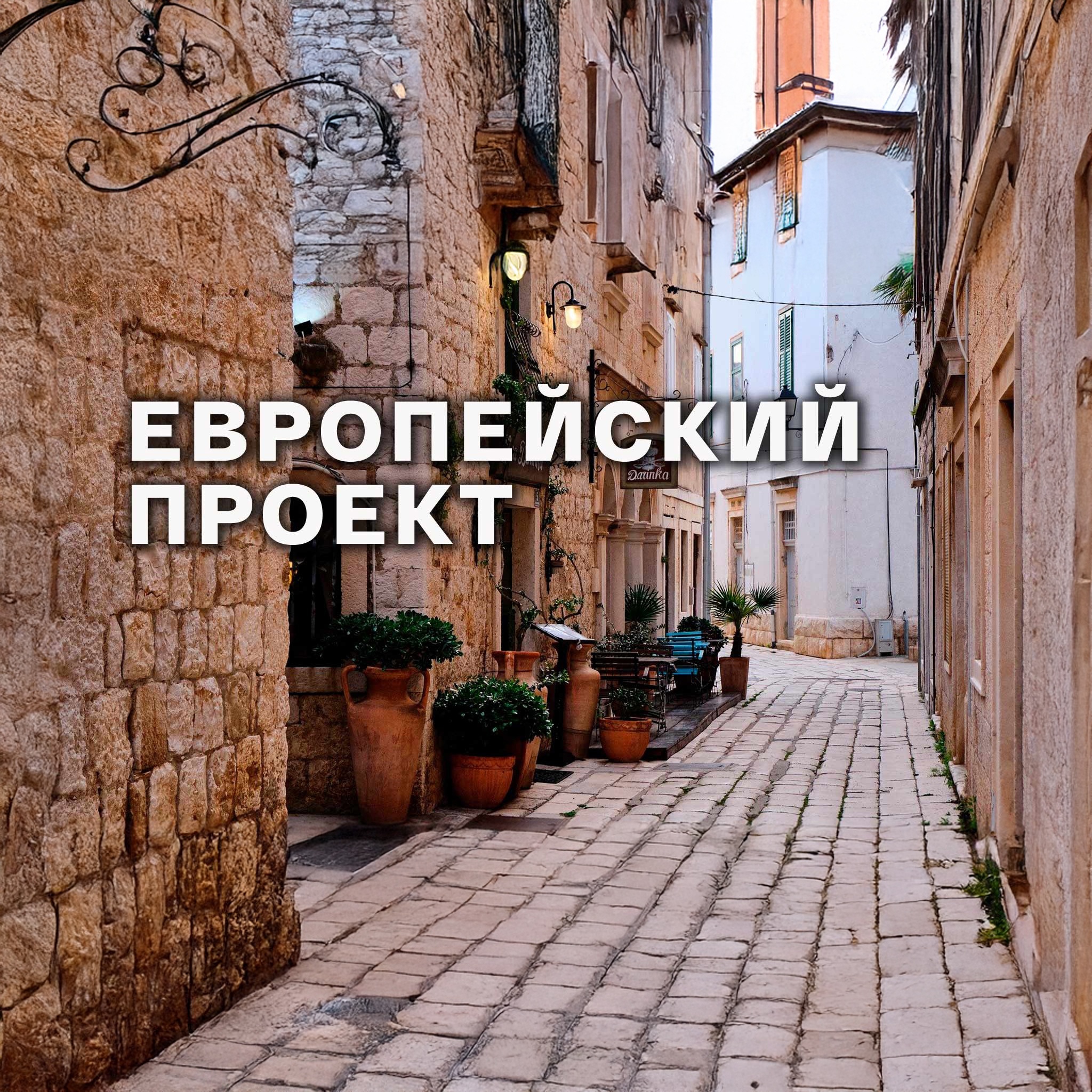 Европейский проект