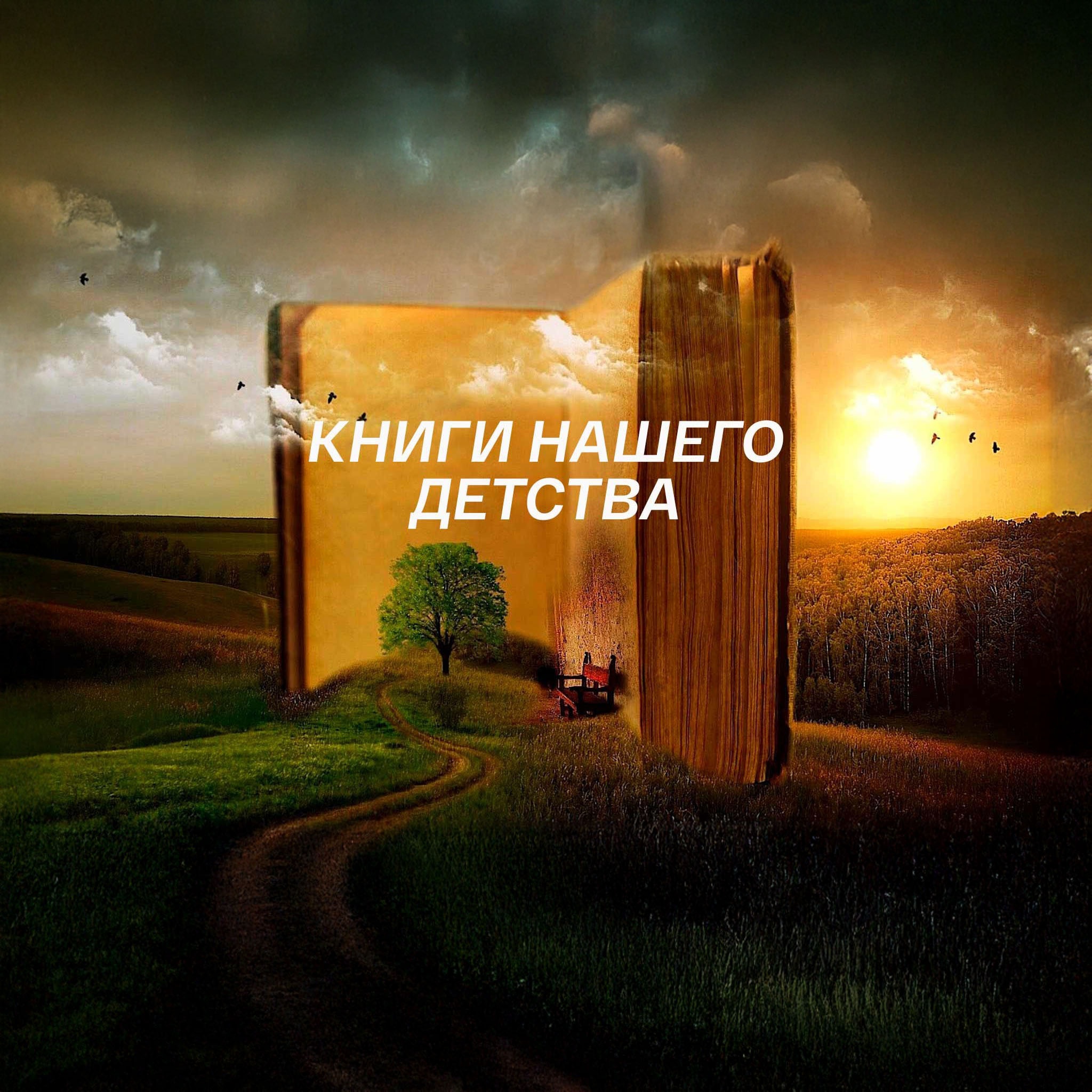 Книги нашего детства (архив)