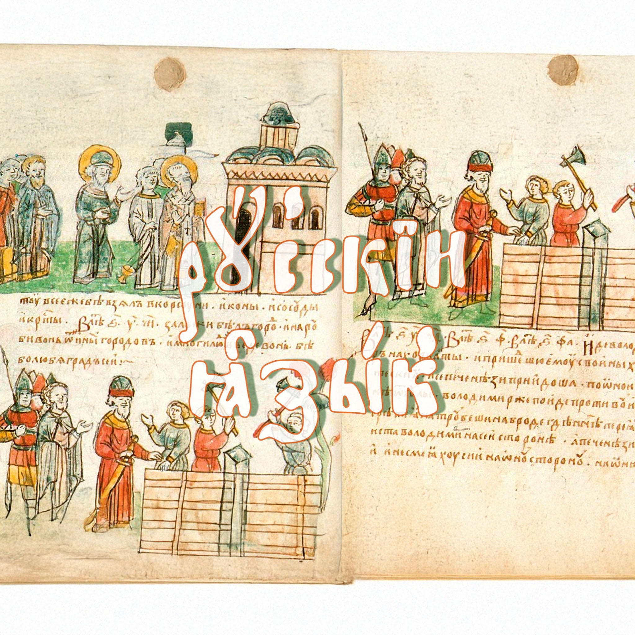 С русского на русский, или Кстати сказать