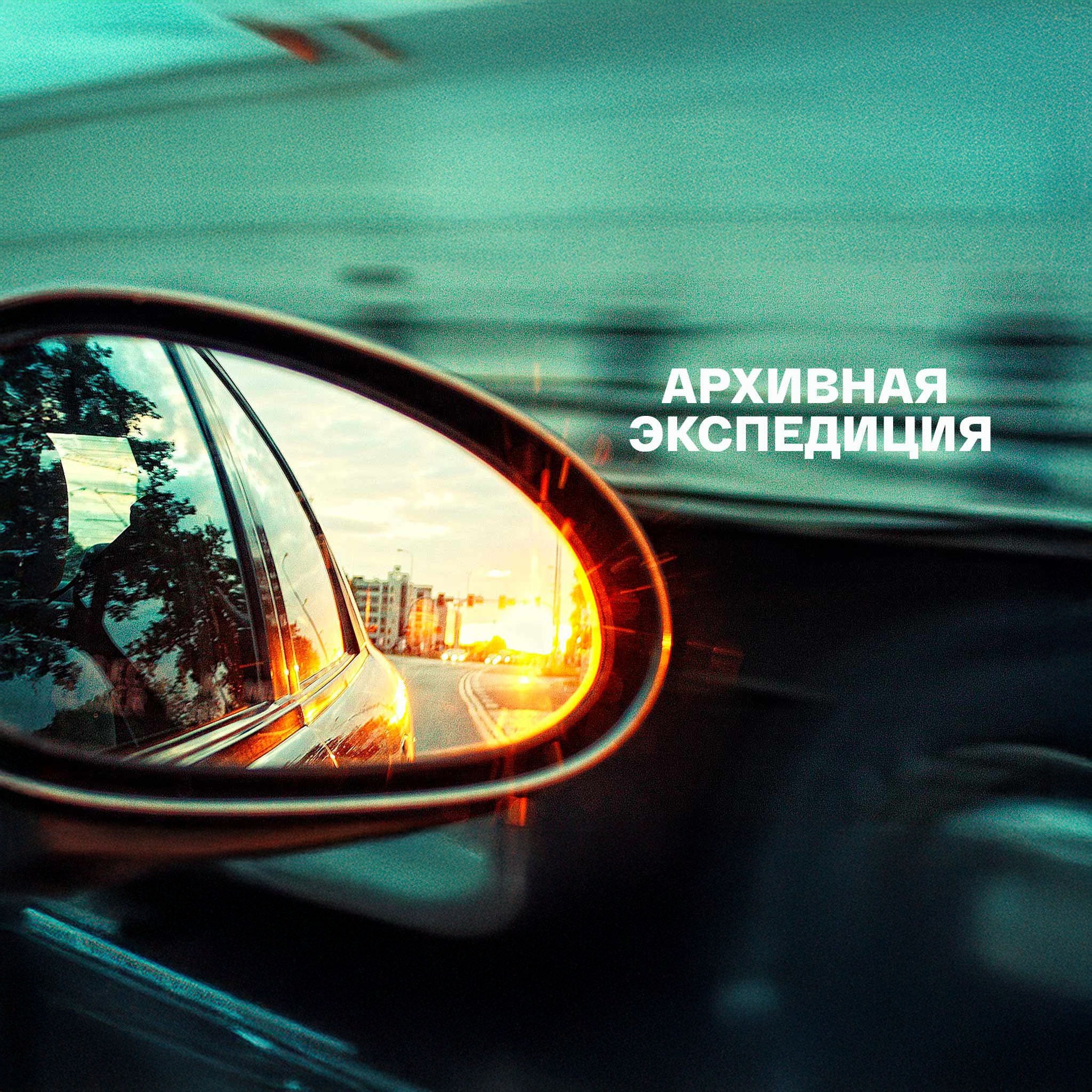 Архивная экспедиция