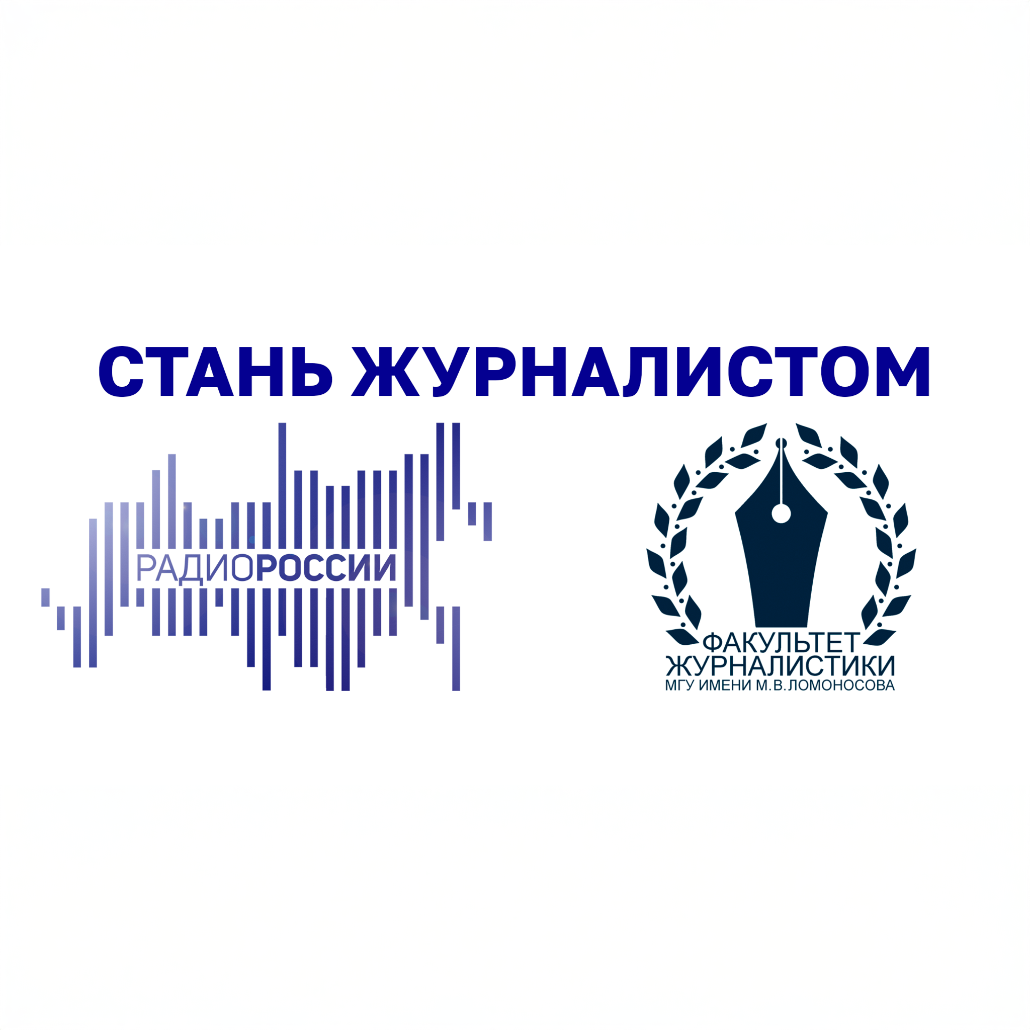 Стань журналистом