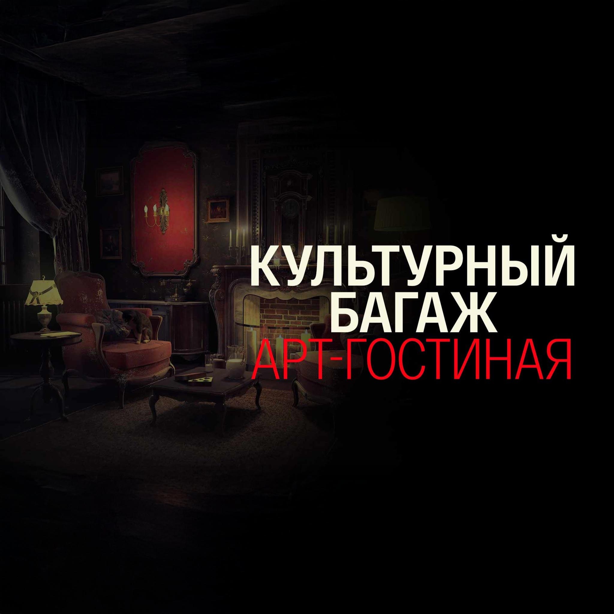 Культурный багаж. Арт-гостиная