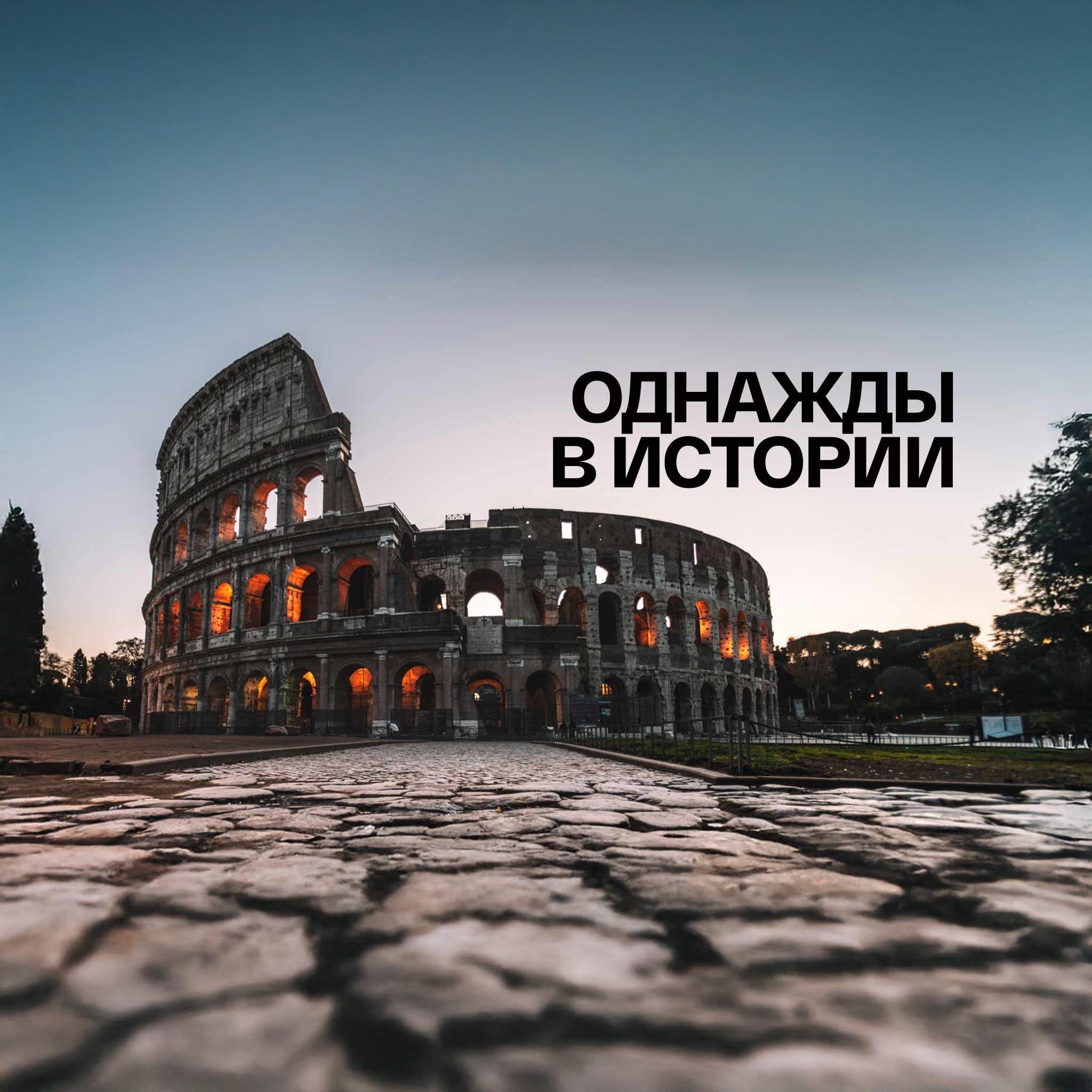 Однажды в истории