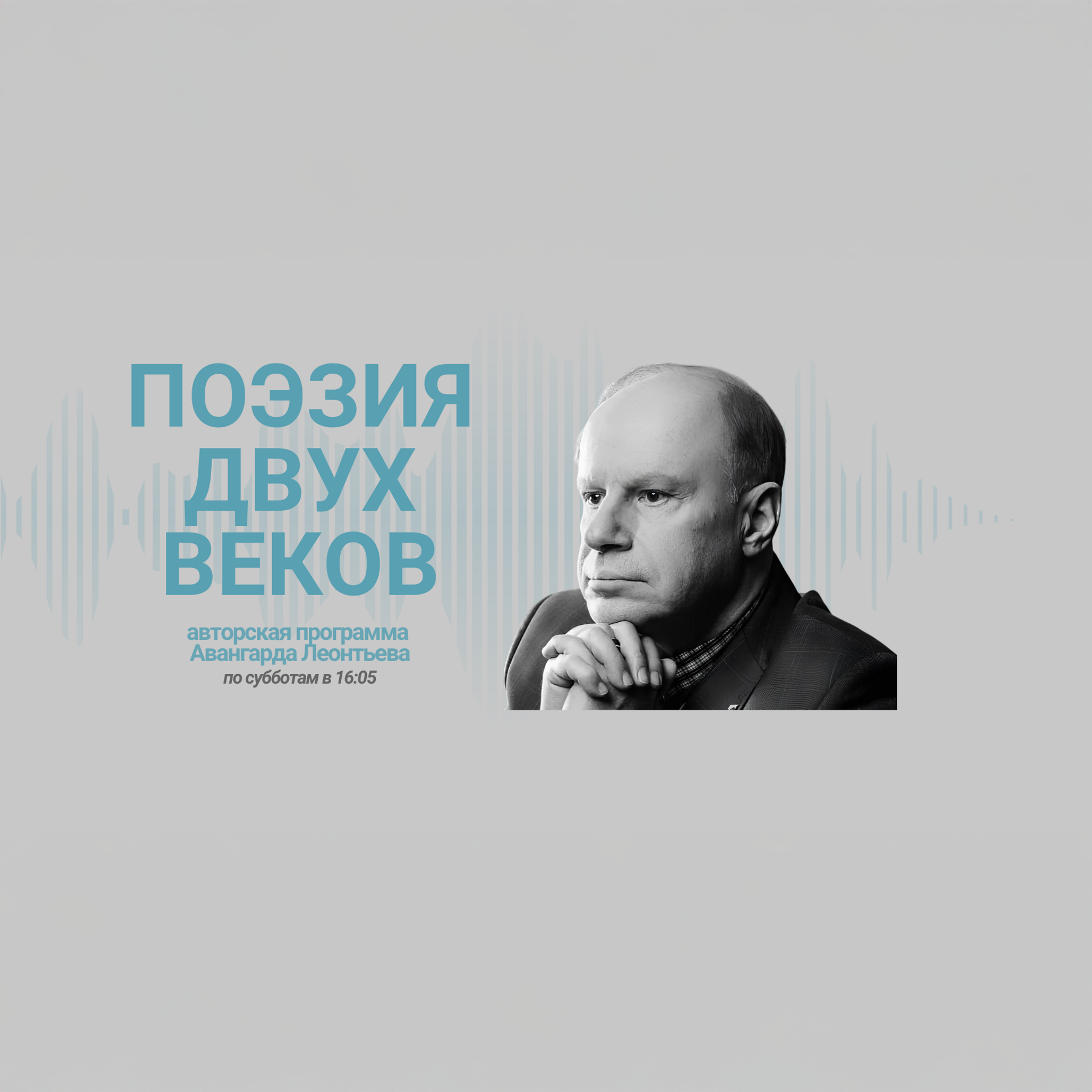 Поэзия двух веков. Авторская программа Авангарда Леонтьева