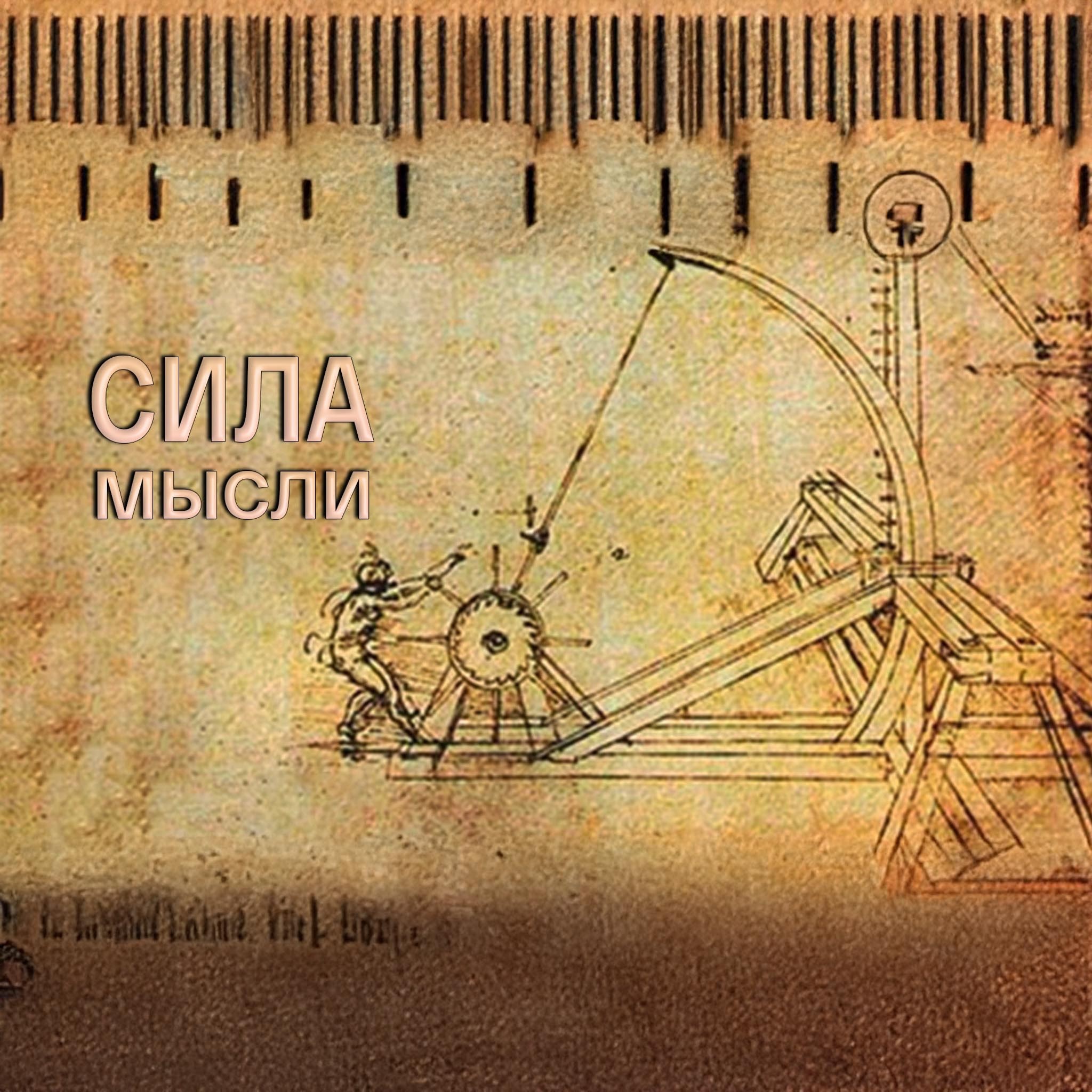 Сила мысли