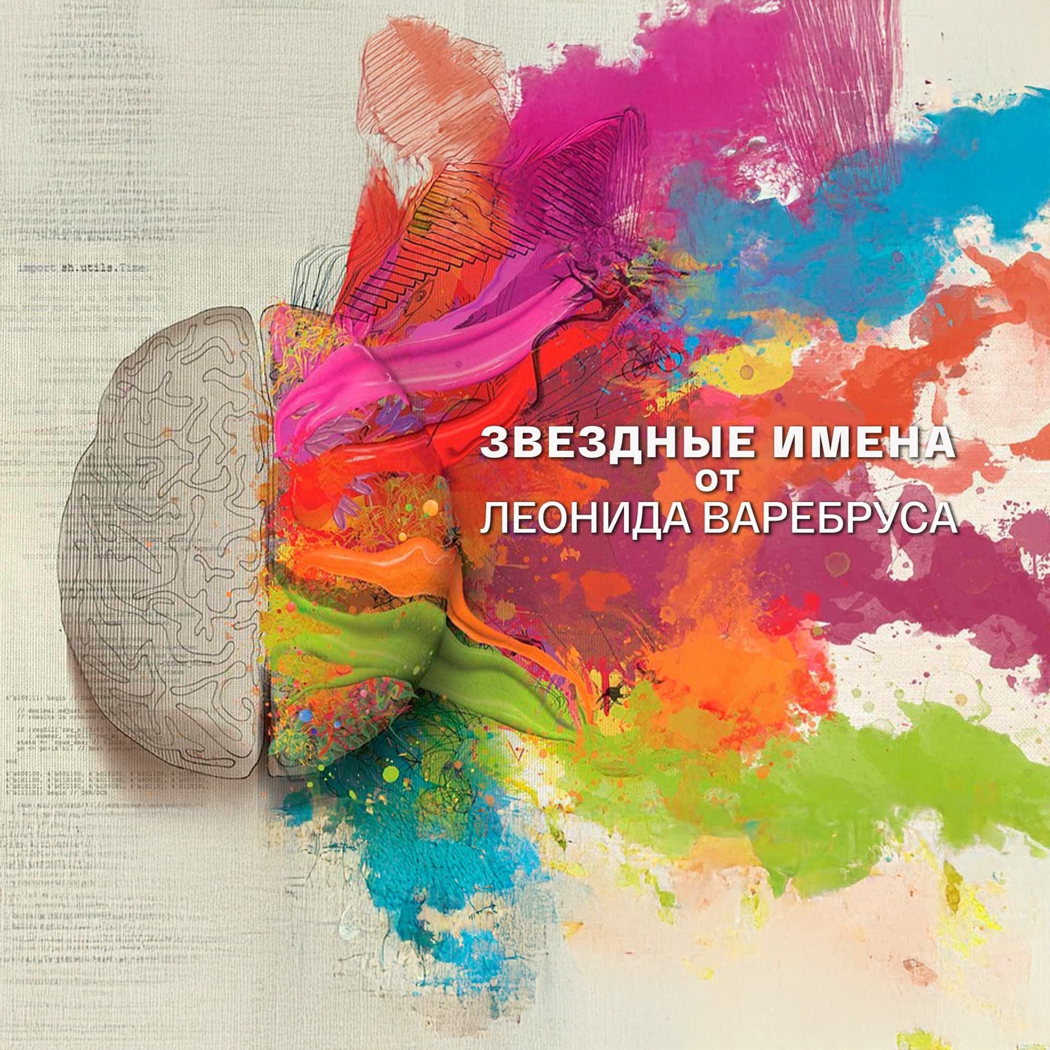 Звездные имена от Леонида Варебруса