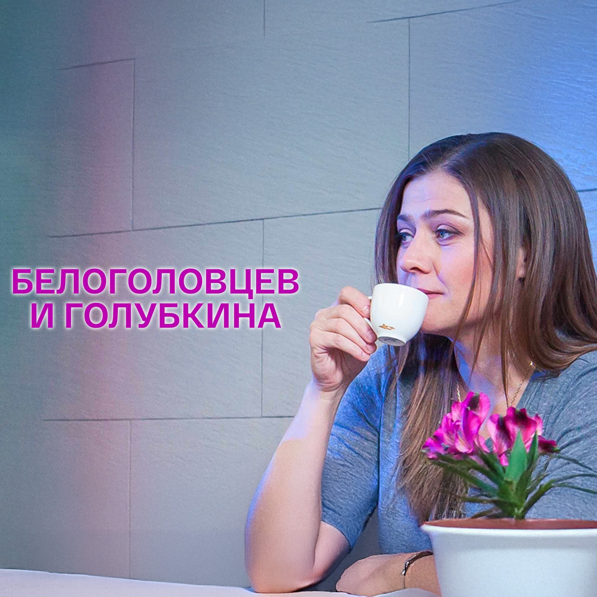 Белоголовцев и Голубкина