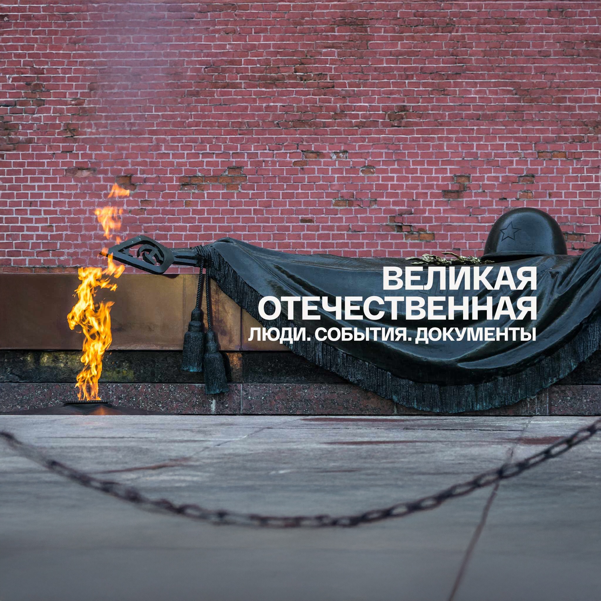 Великая Отечественная. Люди. События. Документы