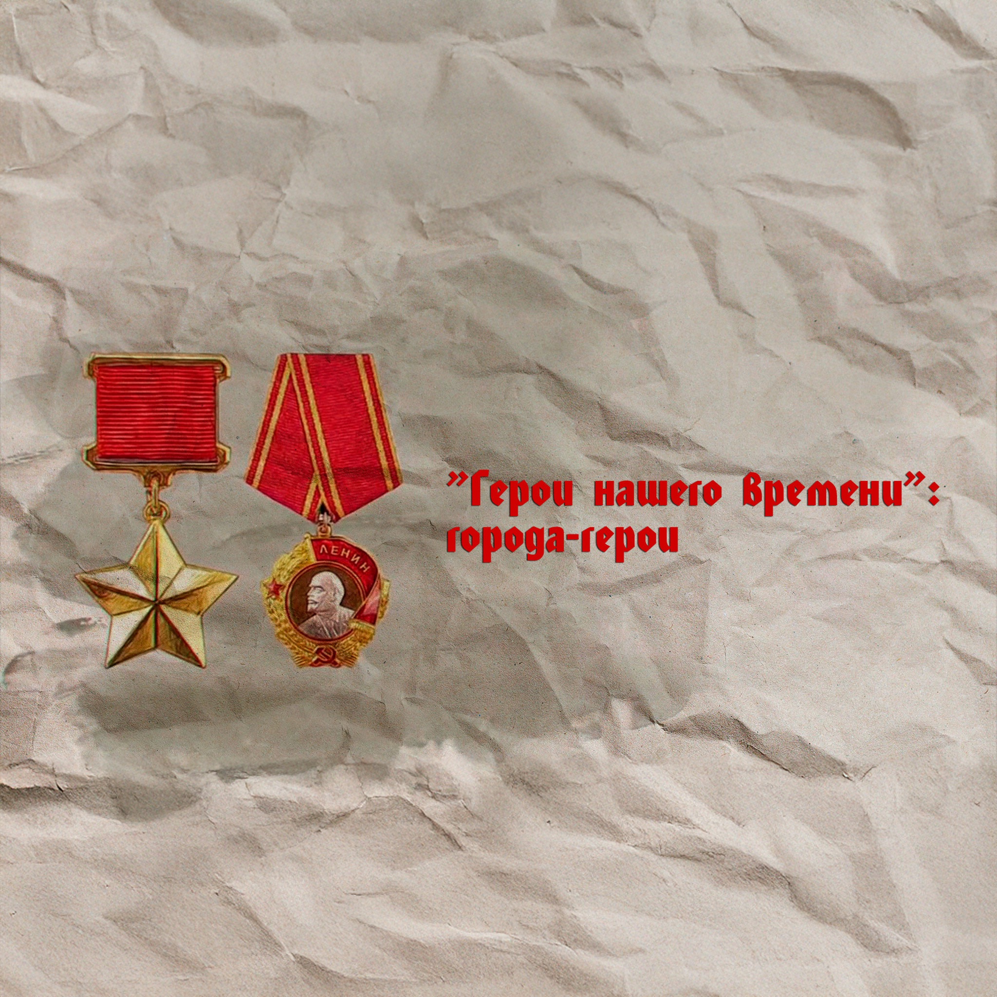 Герои нашего времени: города-герои