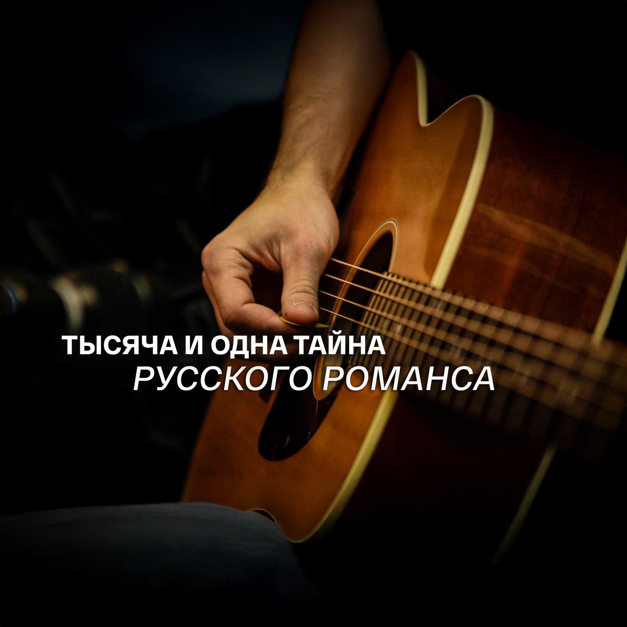 Тысяча и одна тайна русского романса