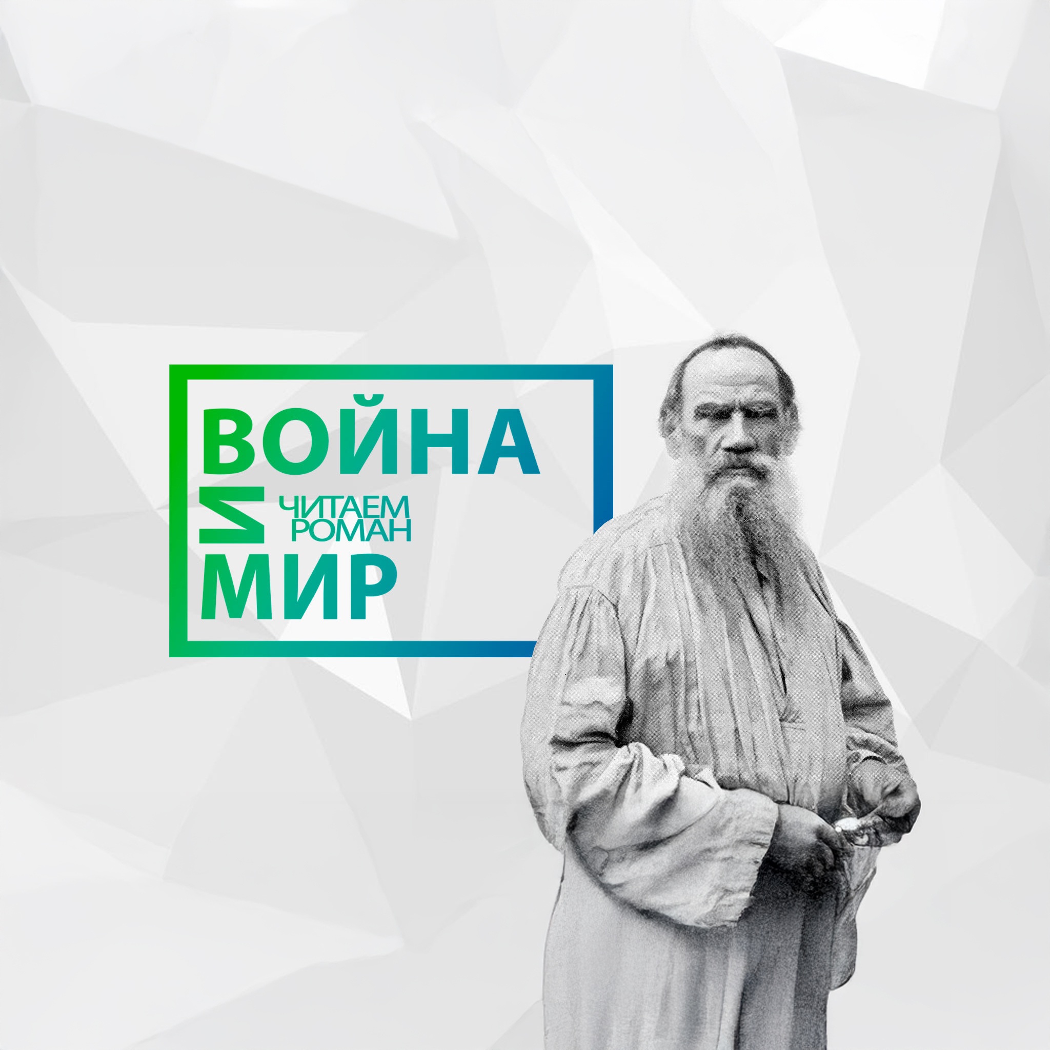 Война и мир. Читаем роман