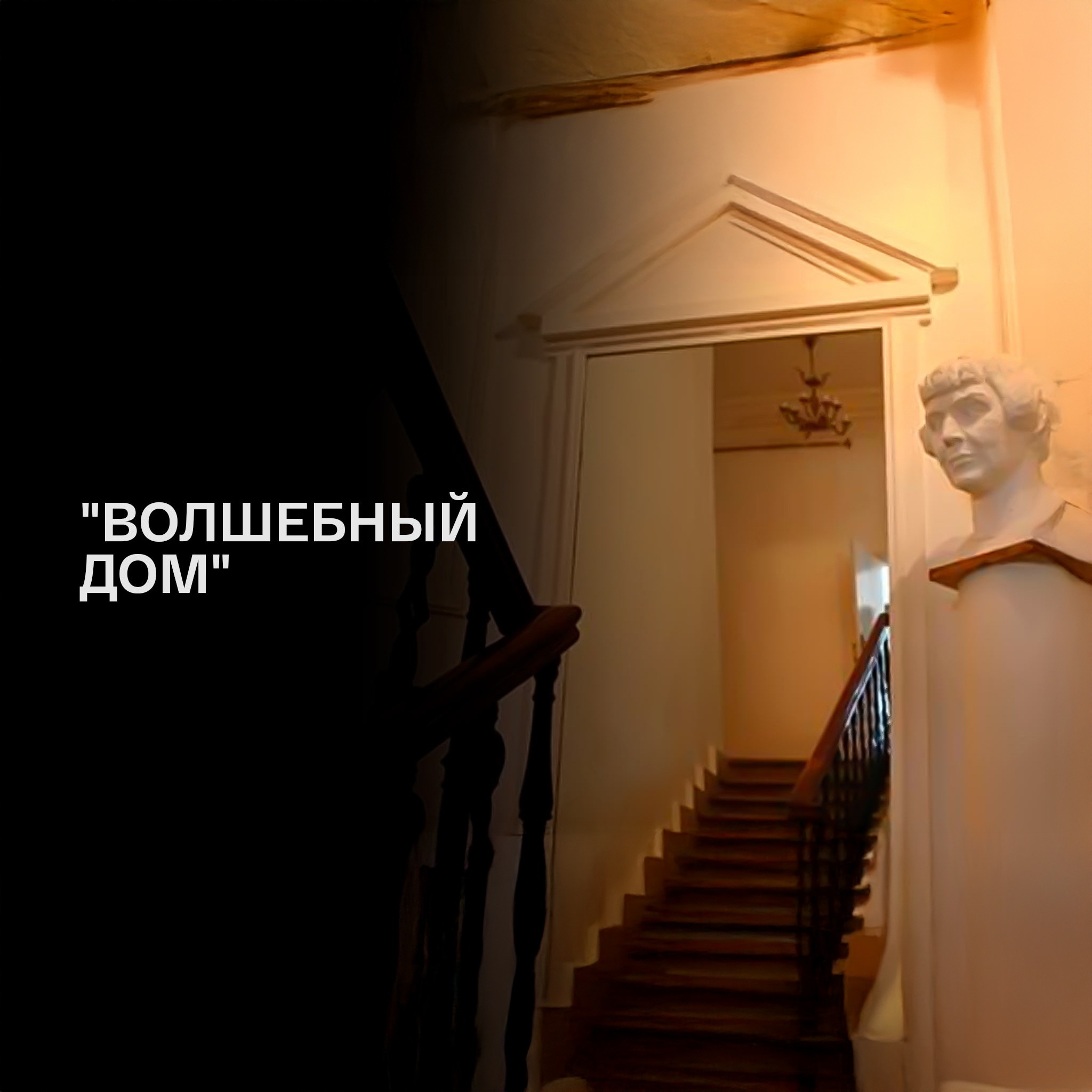 Волшебный дом