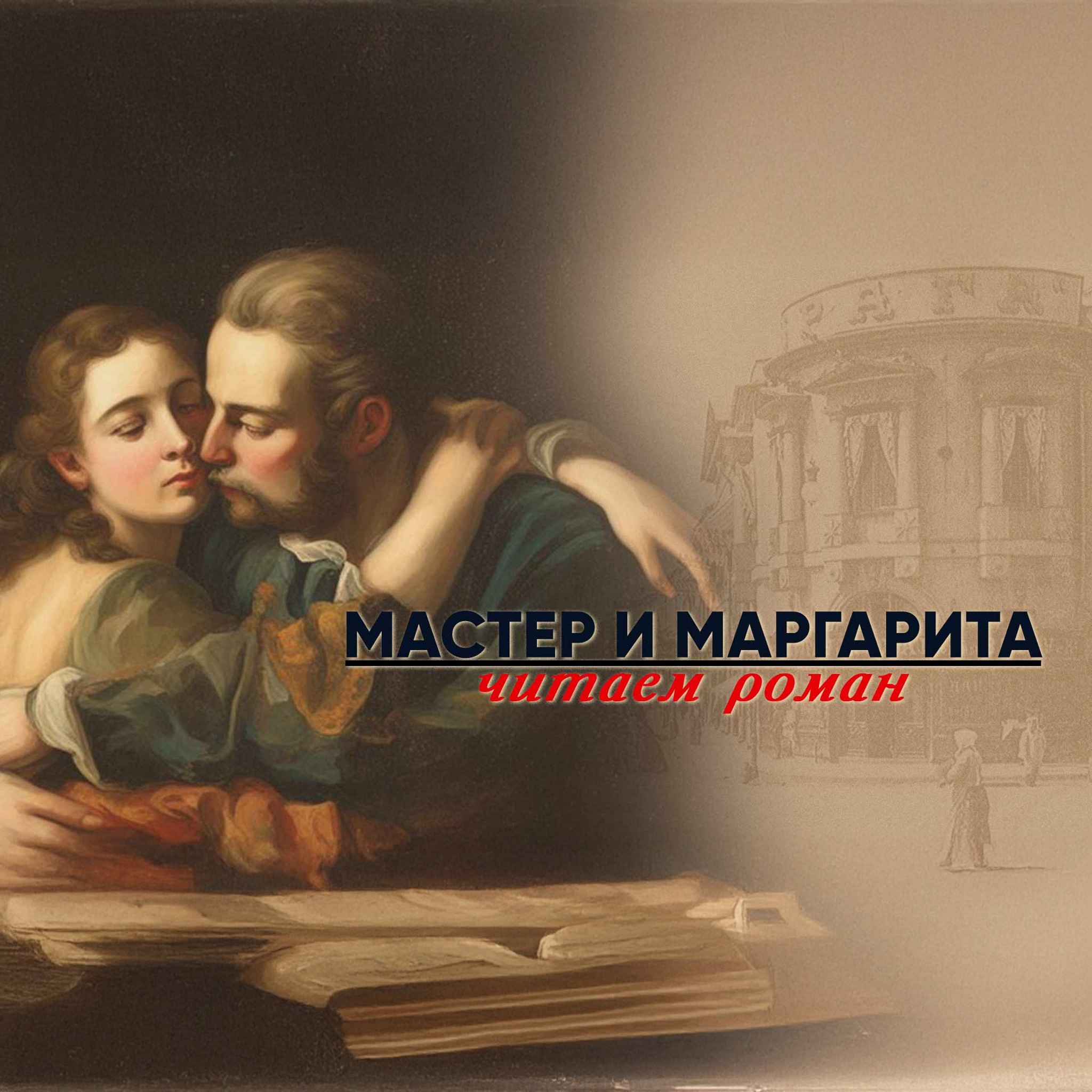 Мастер и Маргарита. Читаем роман