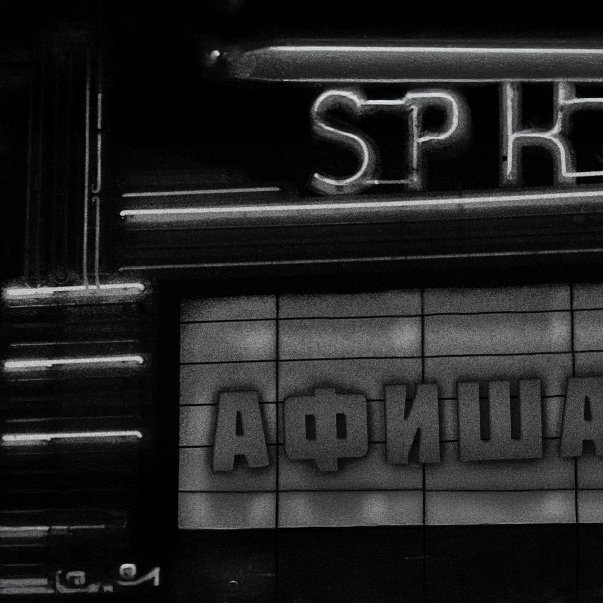 Афиша