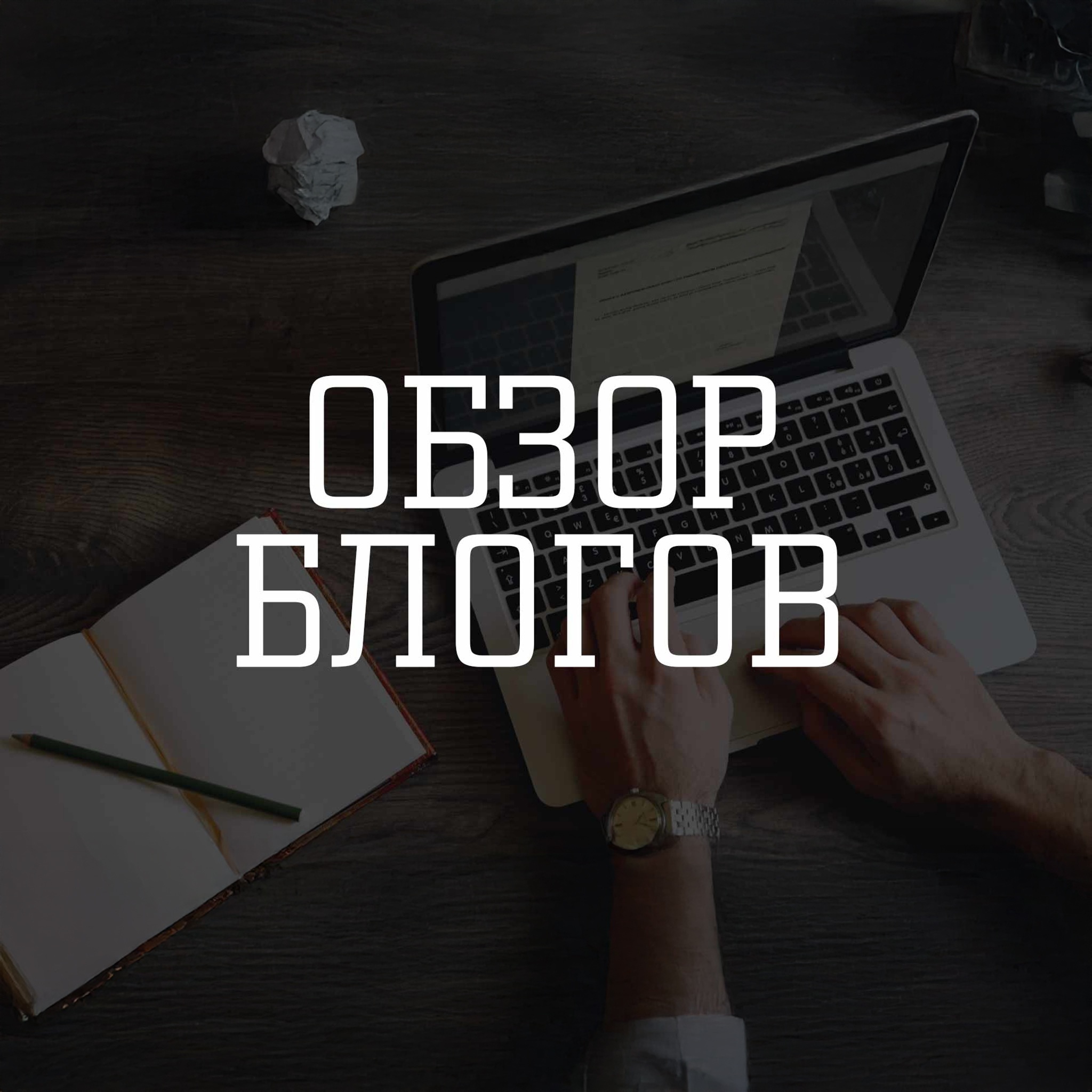 Обзор блогов