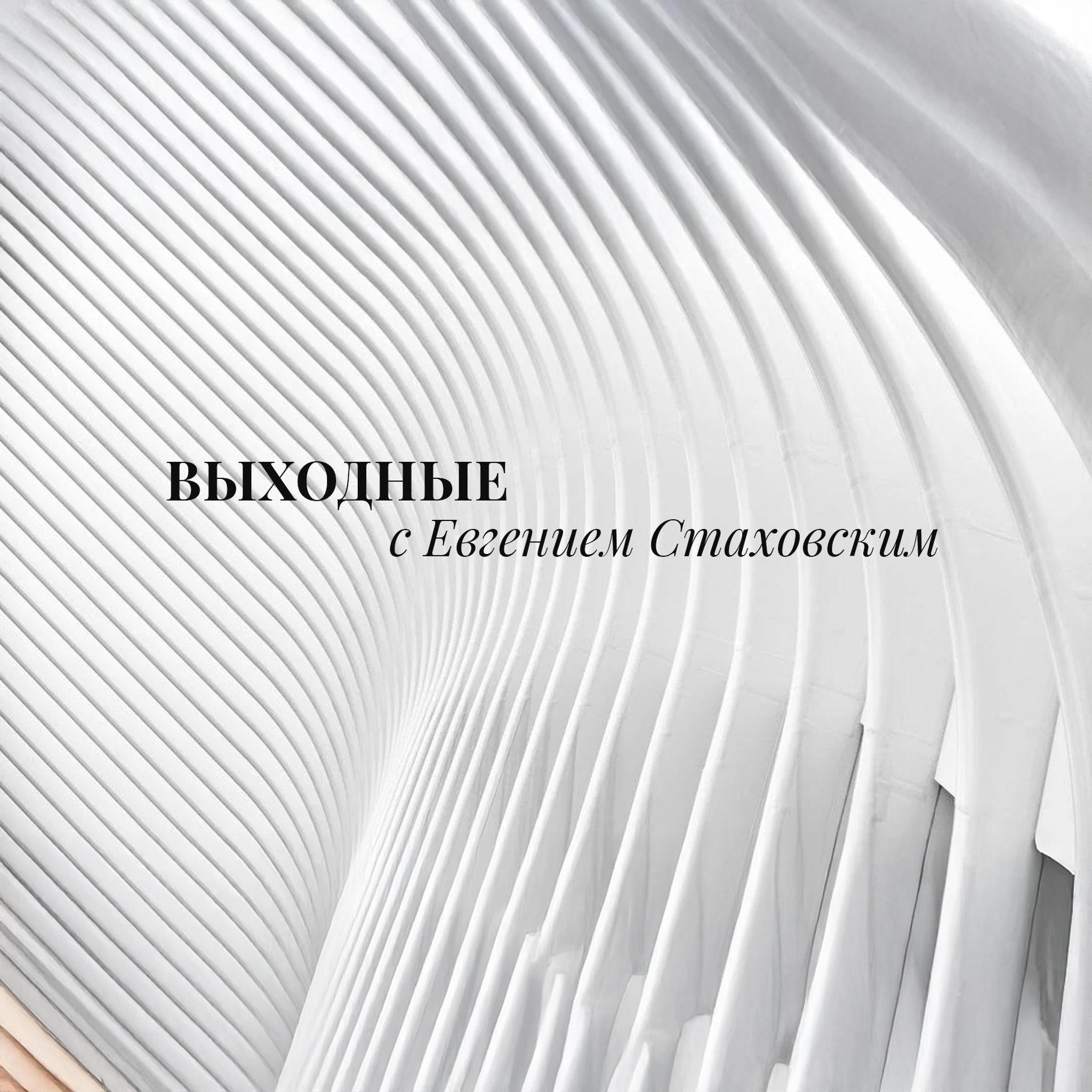 Выходные с Евгением Стаховским