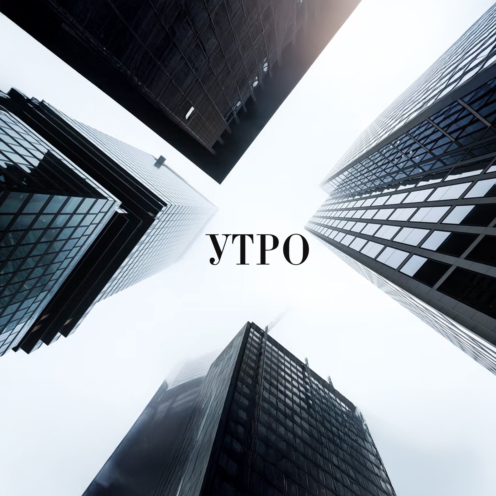 Утро
