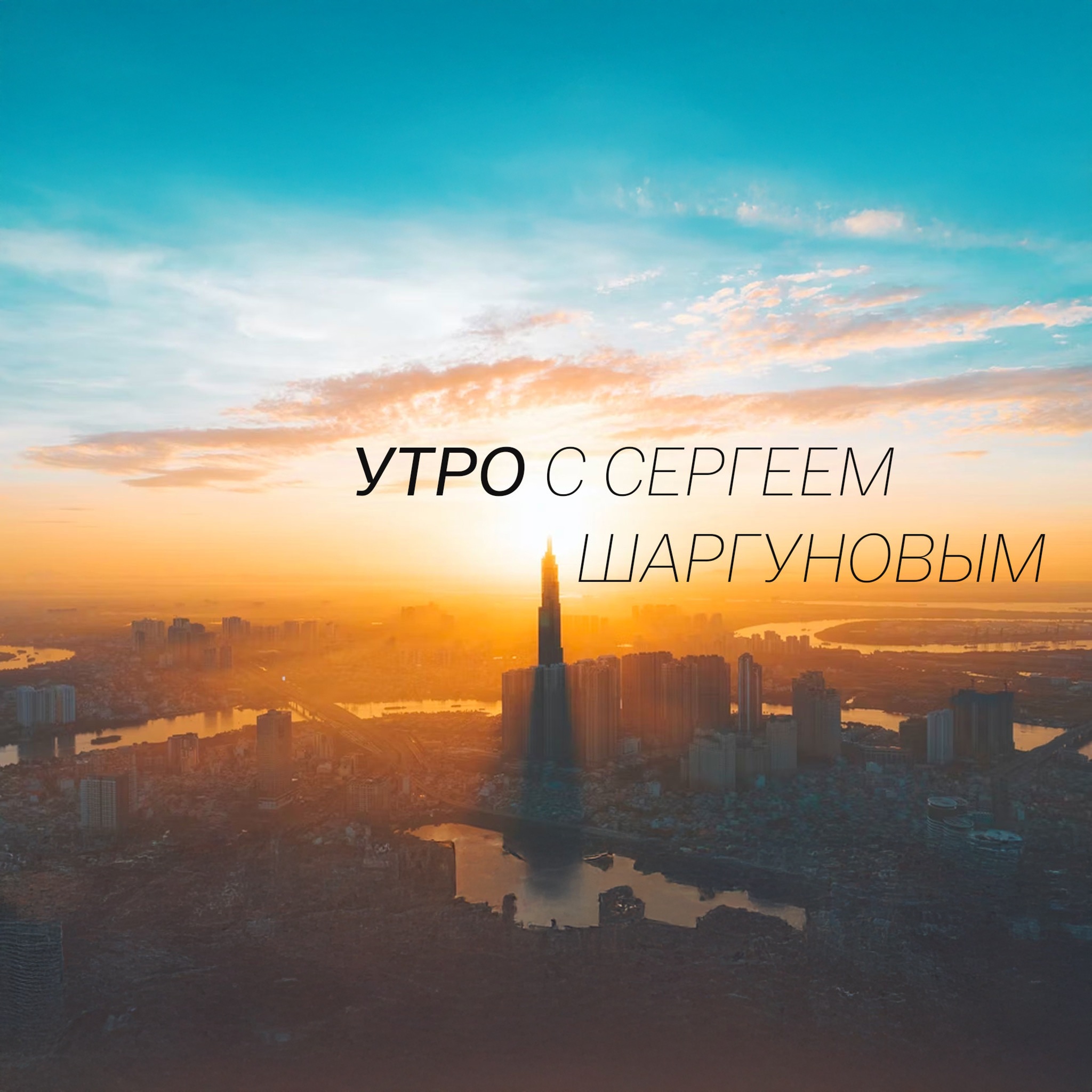Утро с Сергеем Шаргуновым