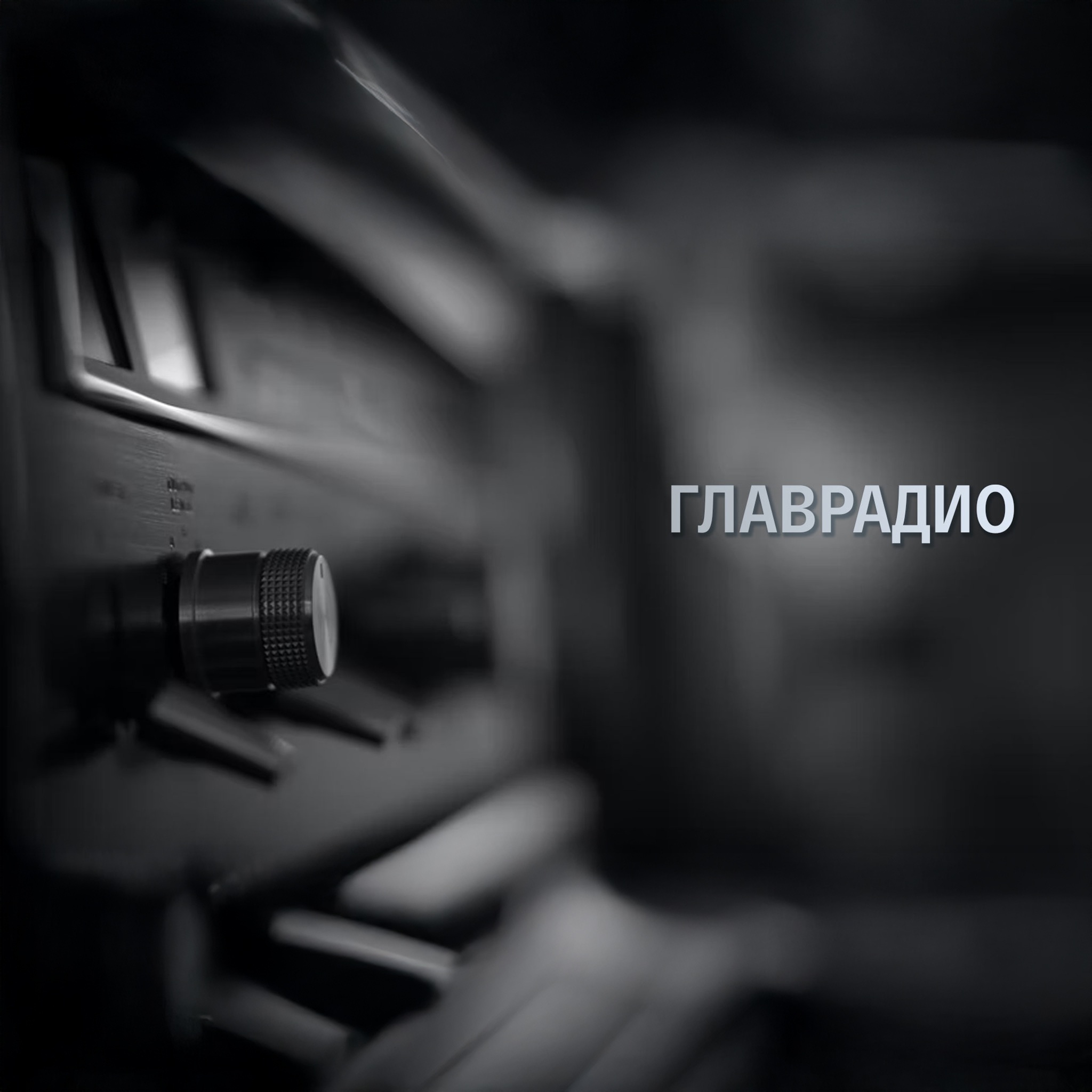 Главрадио