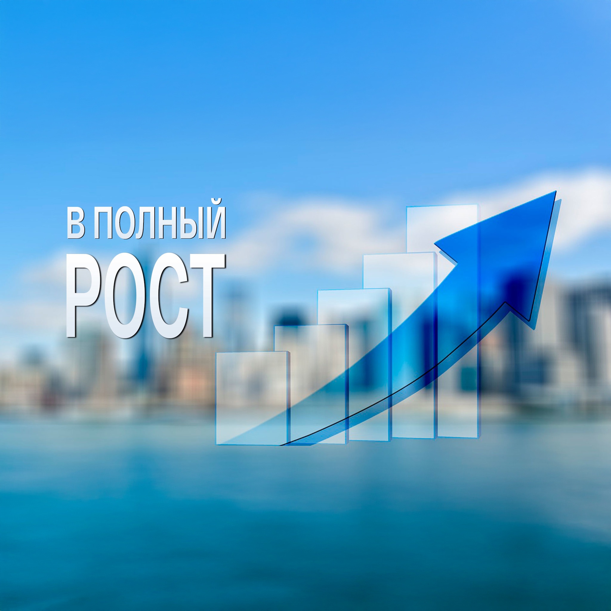 В полный рост