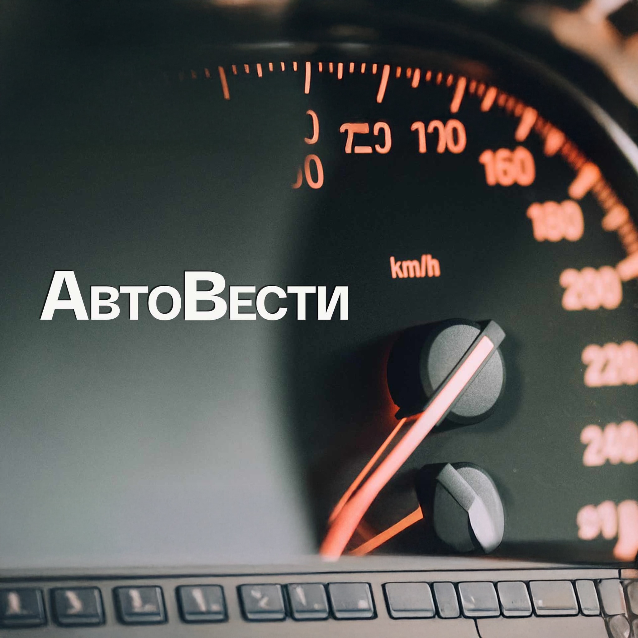 АвтоВести