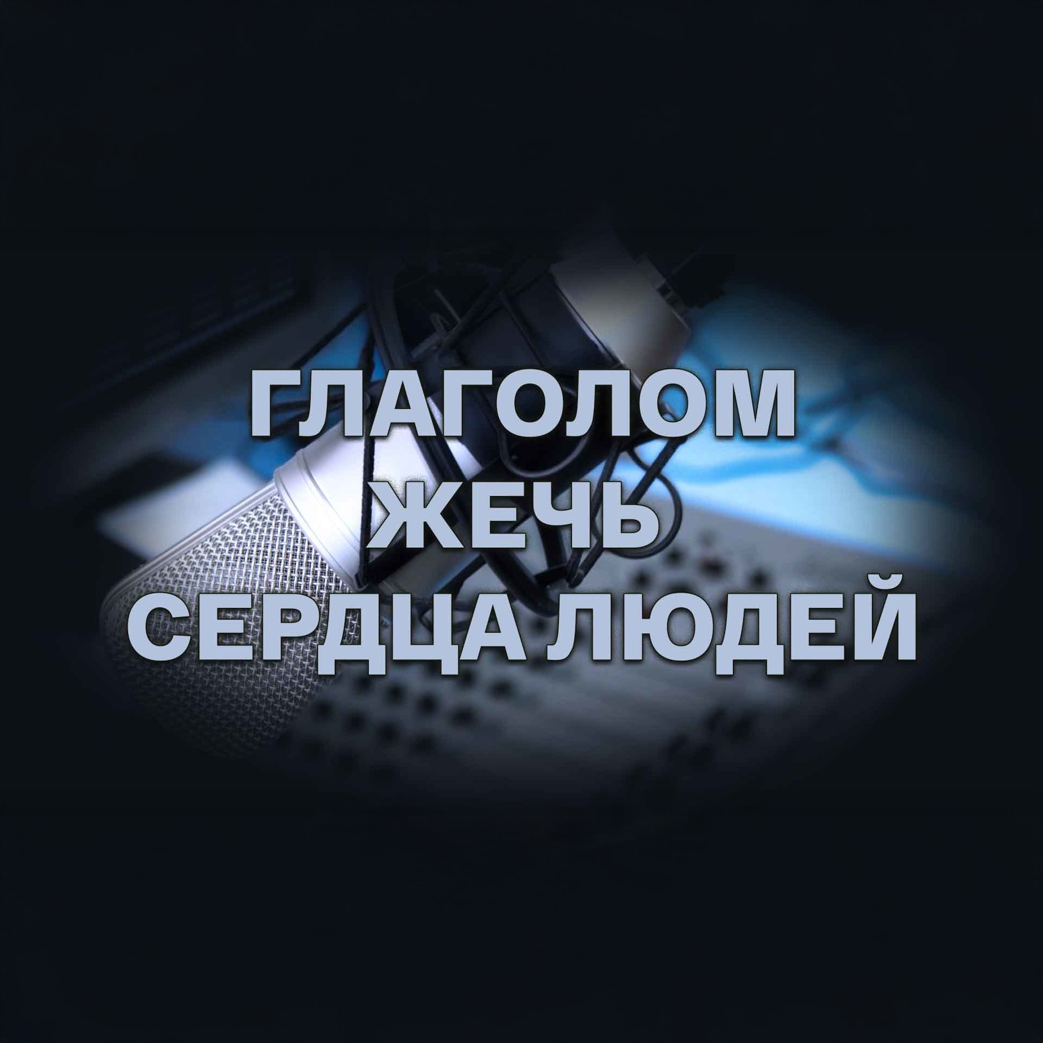 Глаголом жечь сердца людей