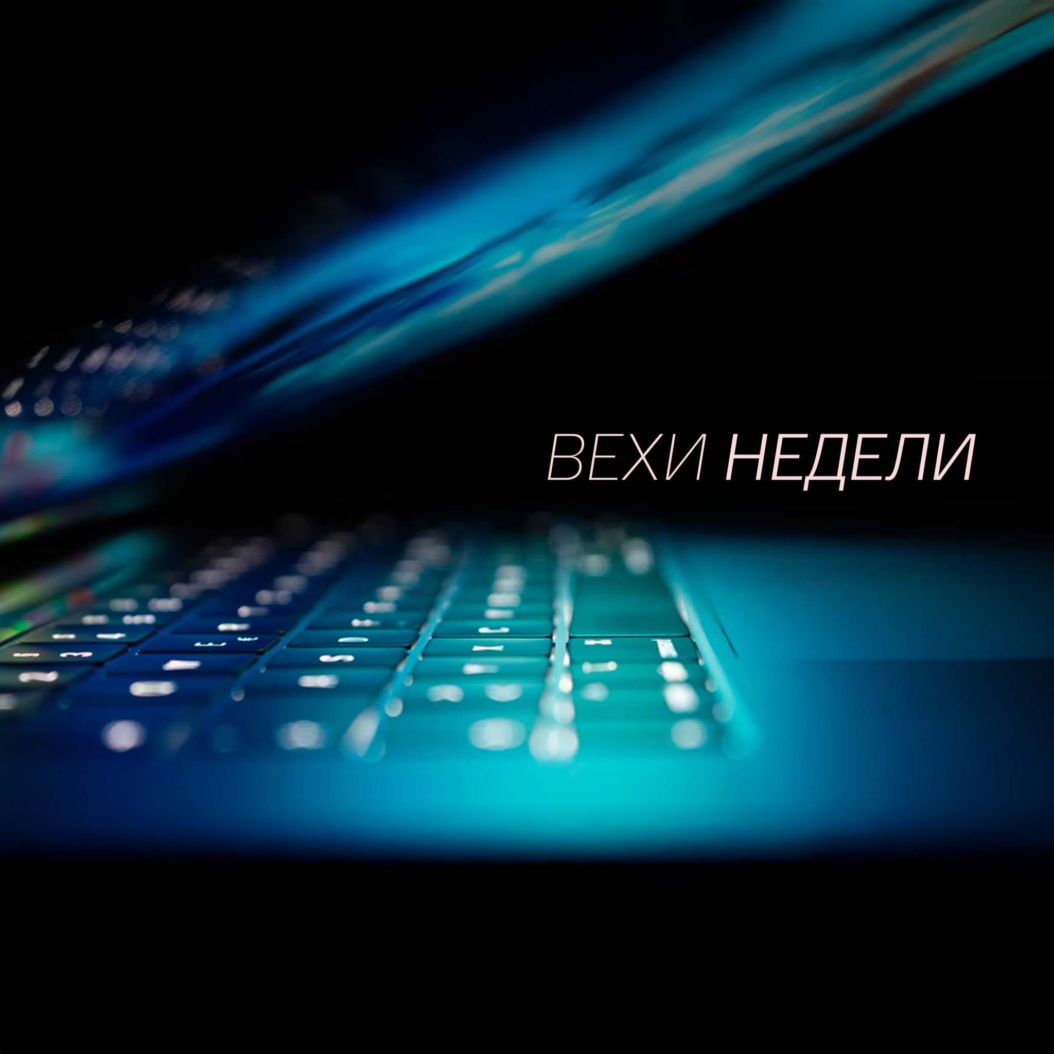 Вехи недели