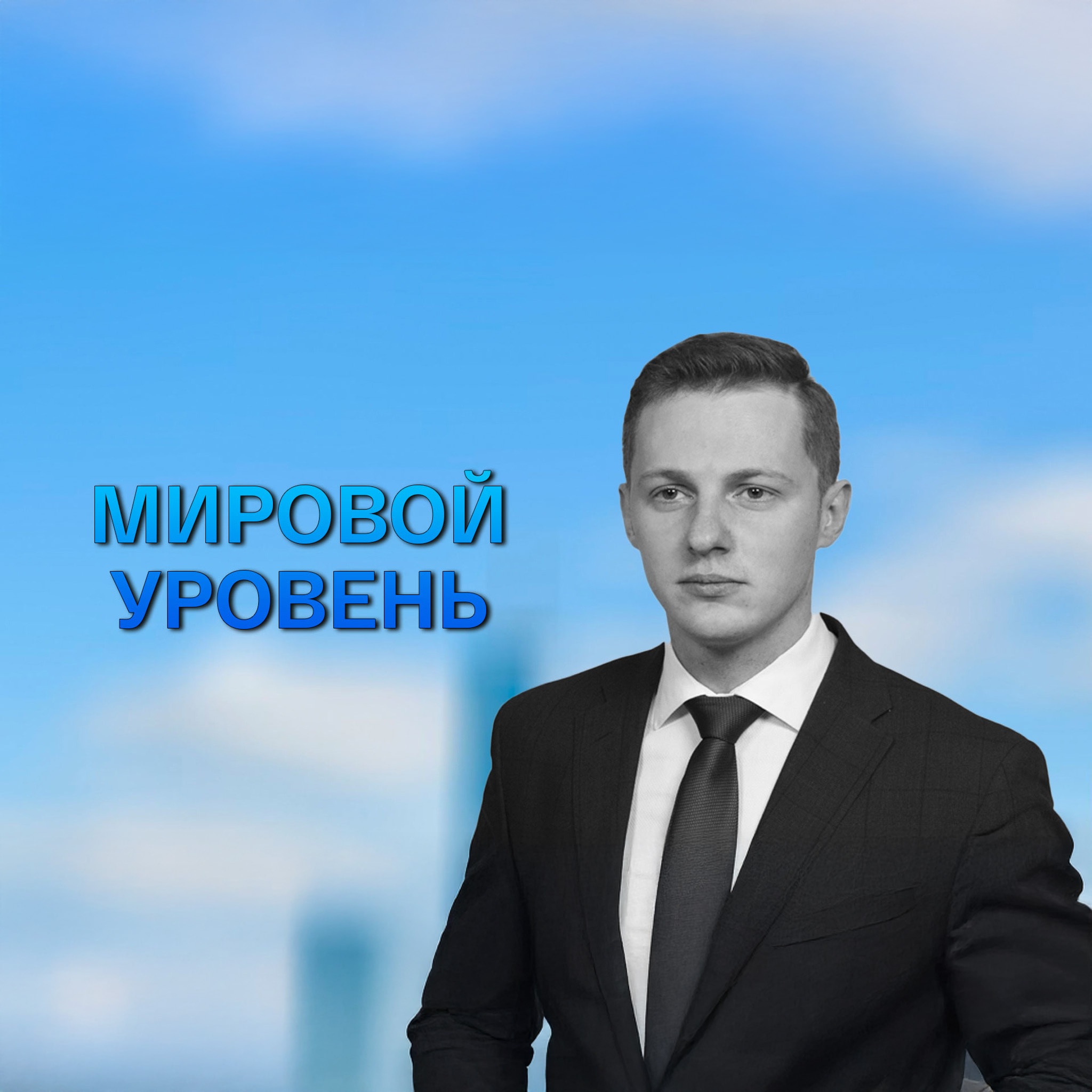 Мировой уровень
