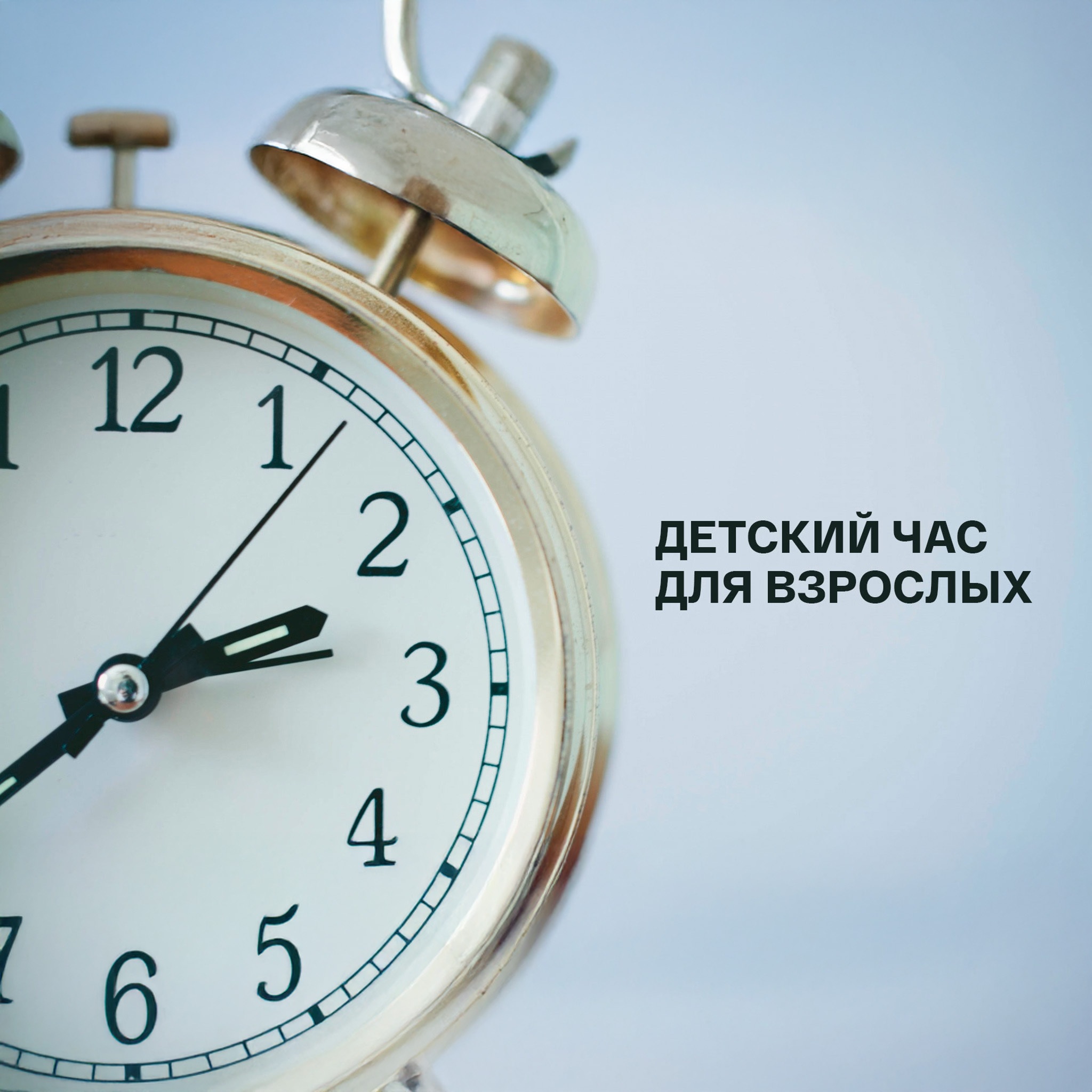 Детский час для взрослых