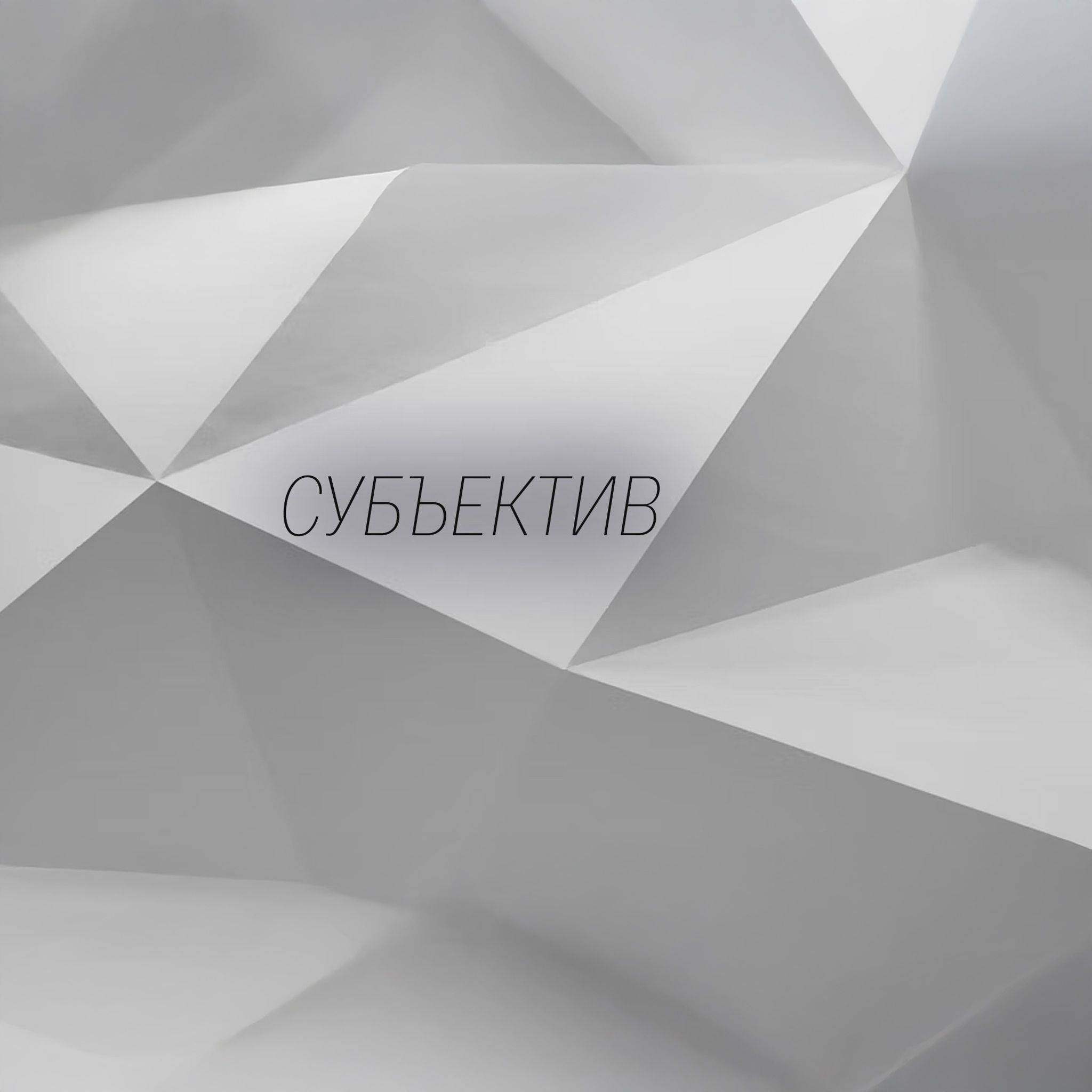 Главное - работать головой!
