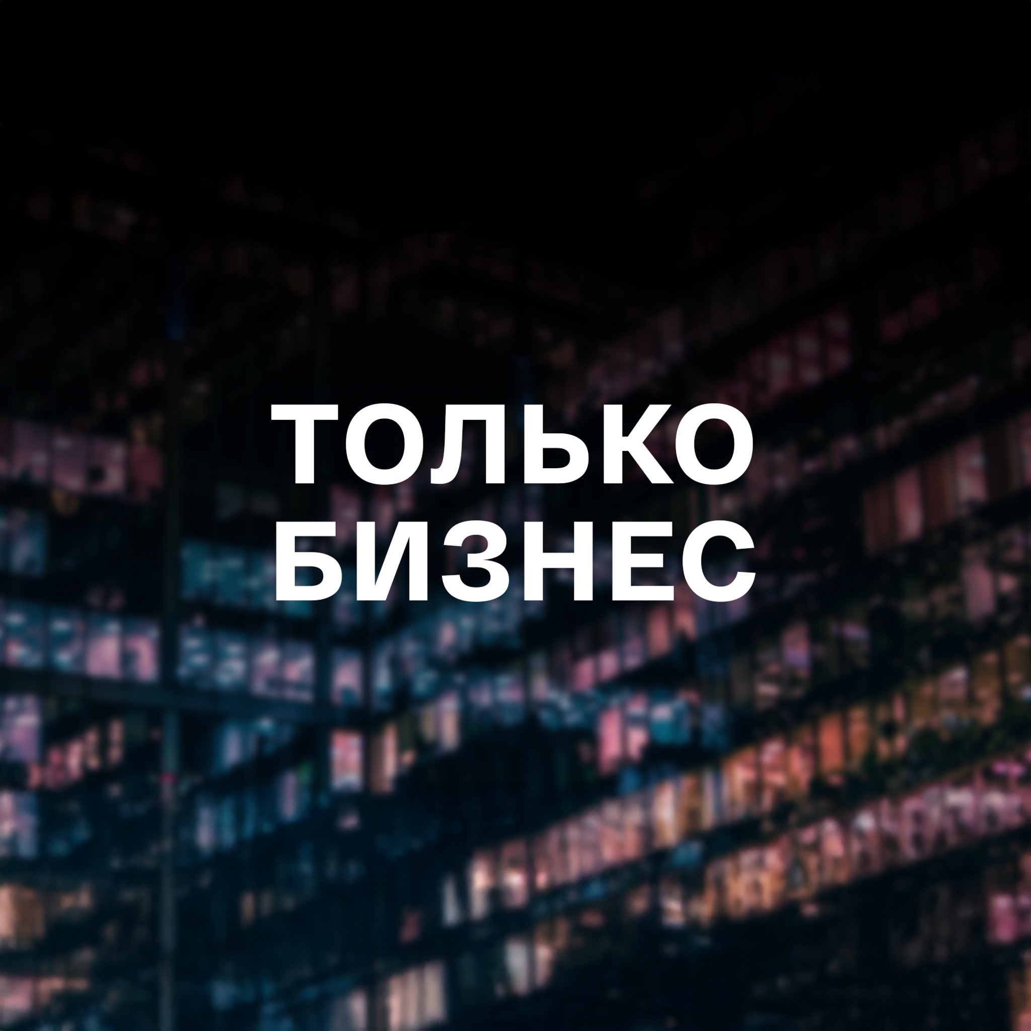Только бизнес