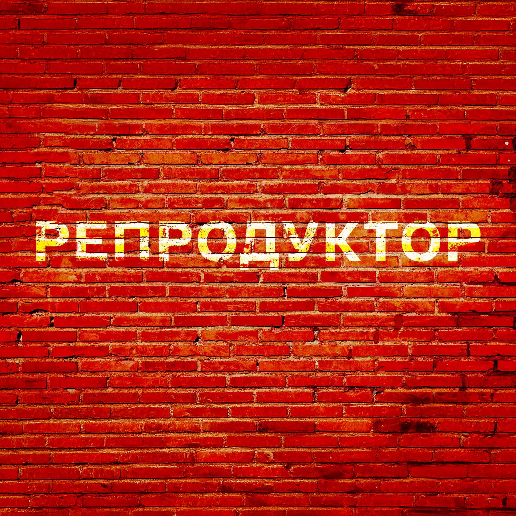 Репродуктор