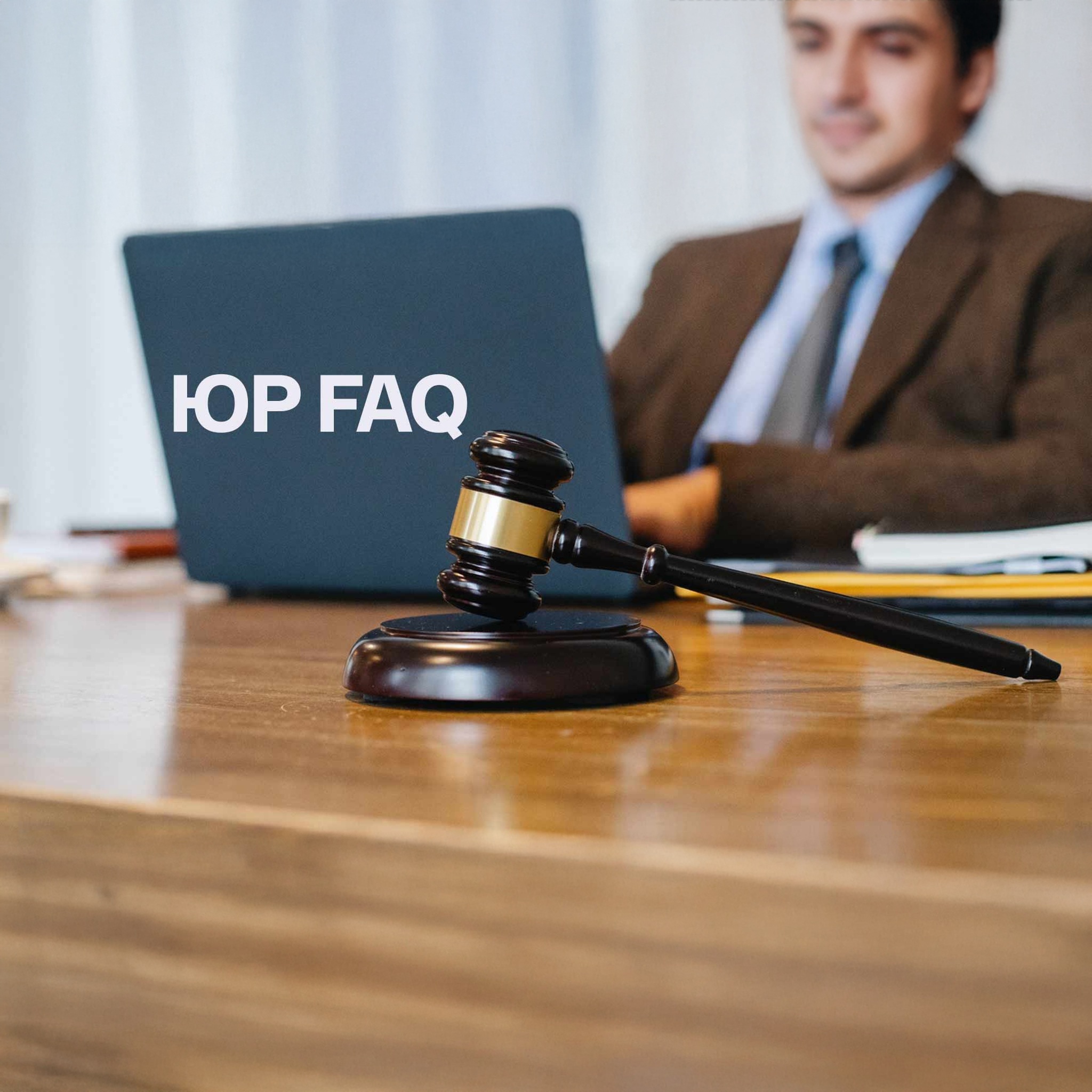 Юр FAQ