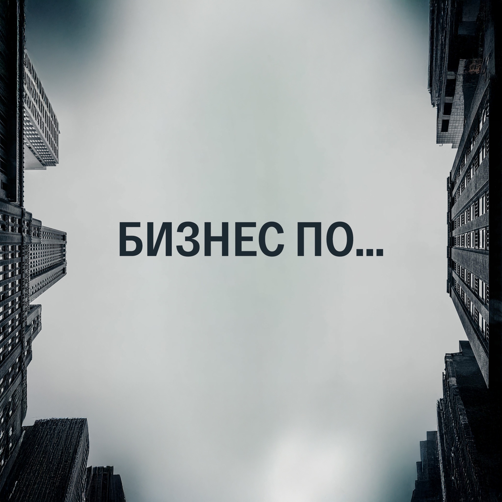 Бизнес по…
