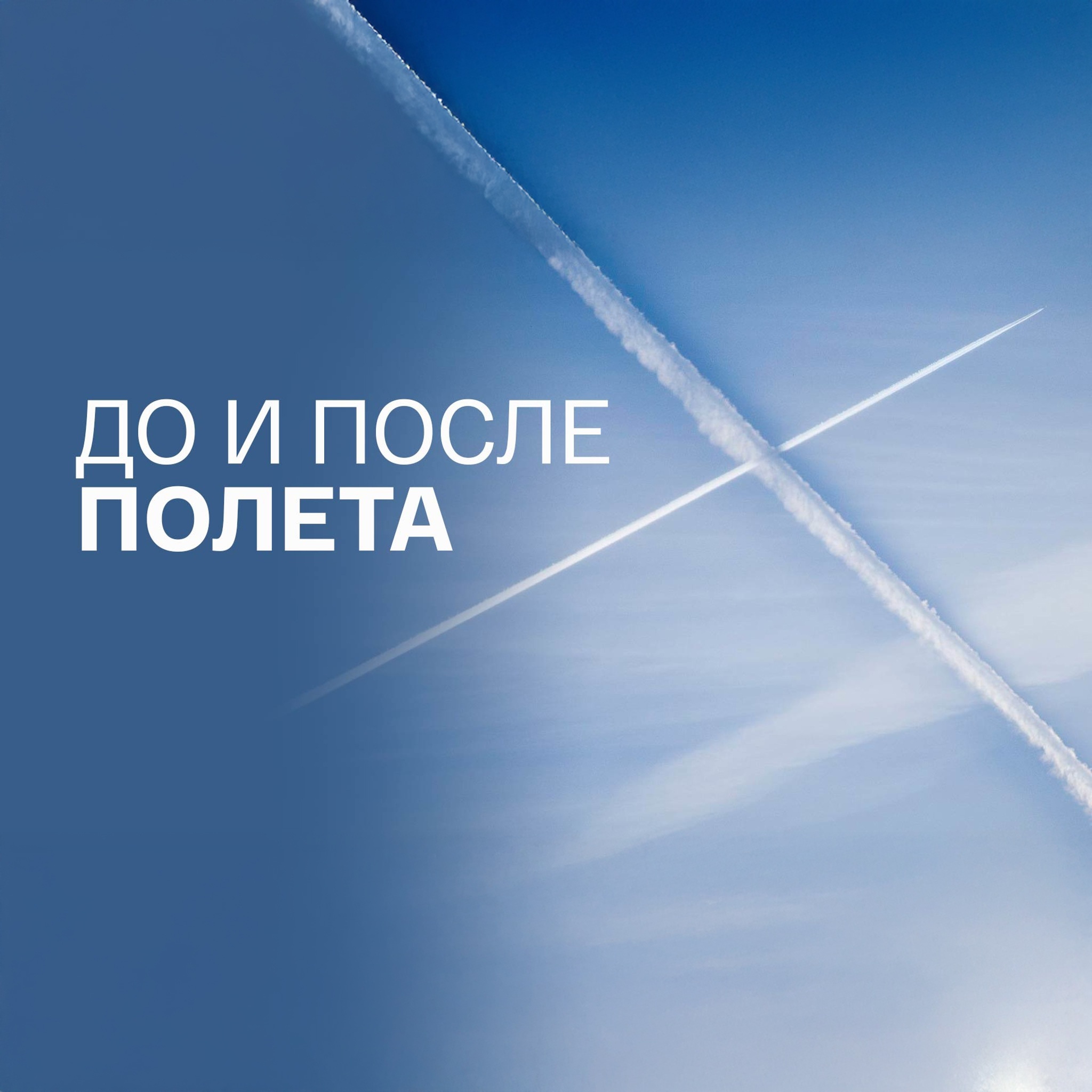 До и после полета