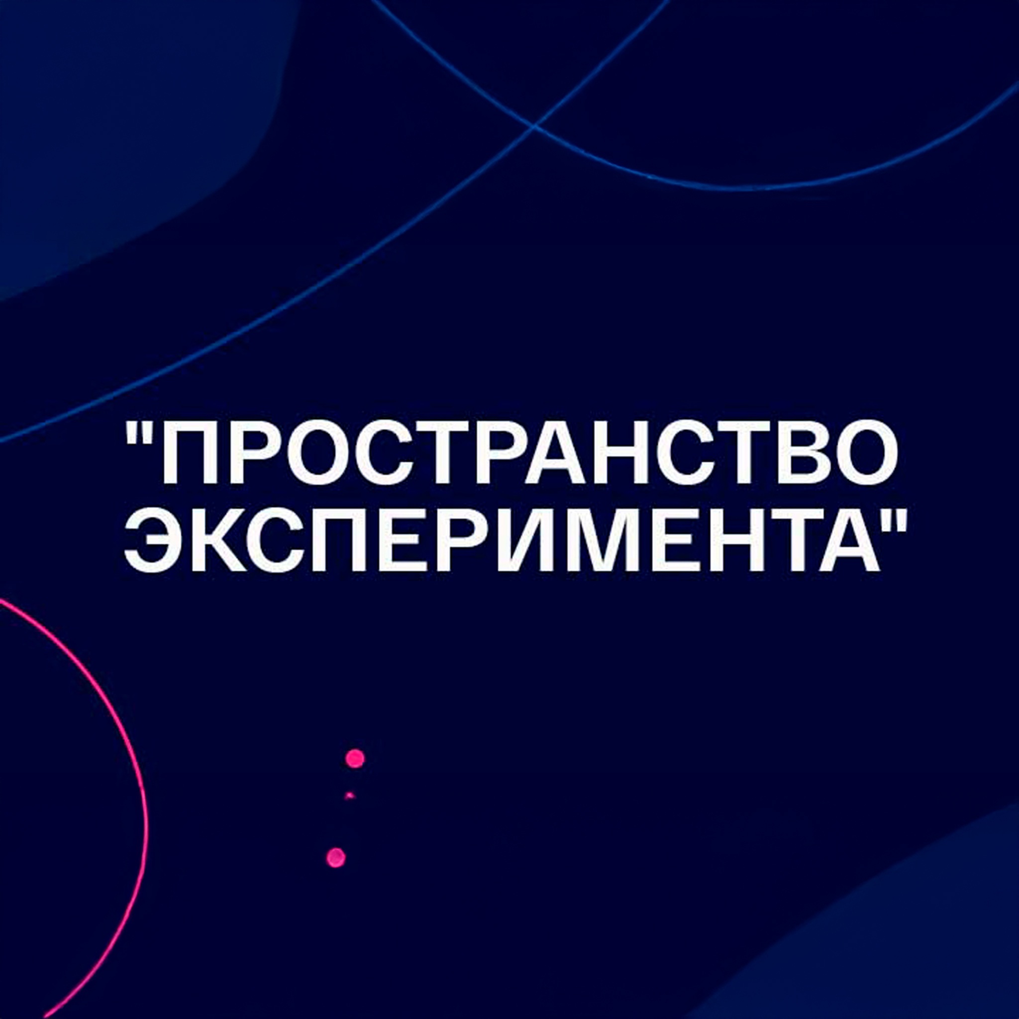 Пространство эксперимента