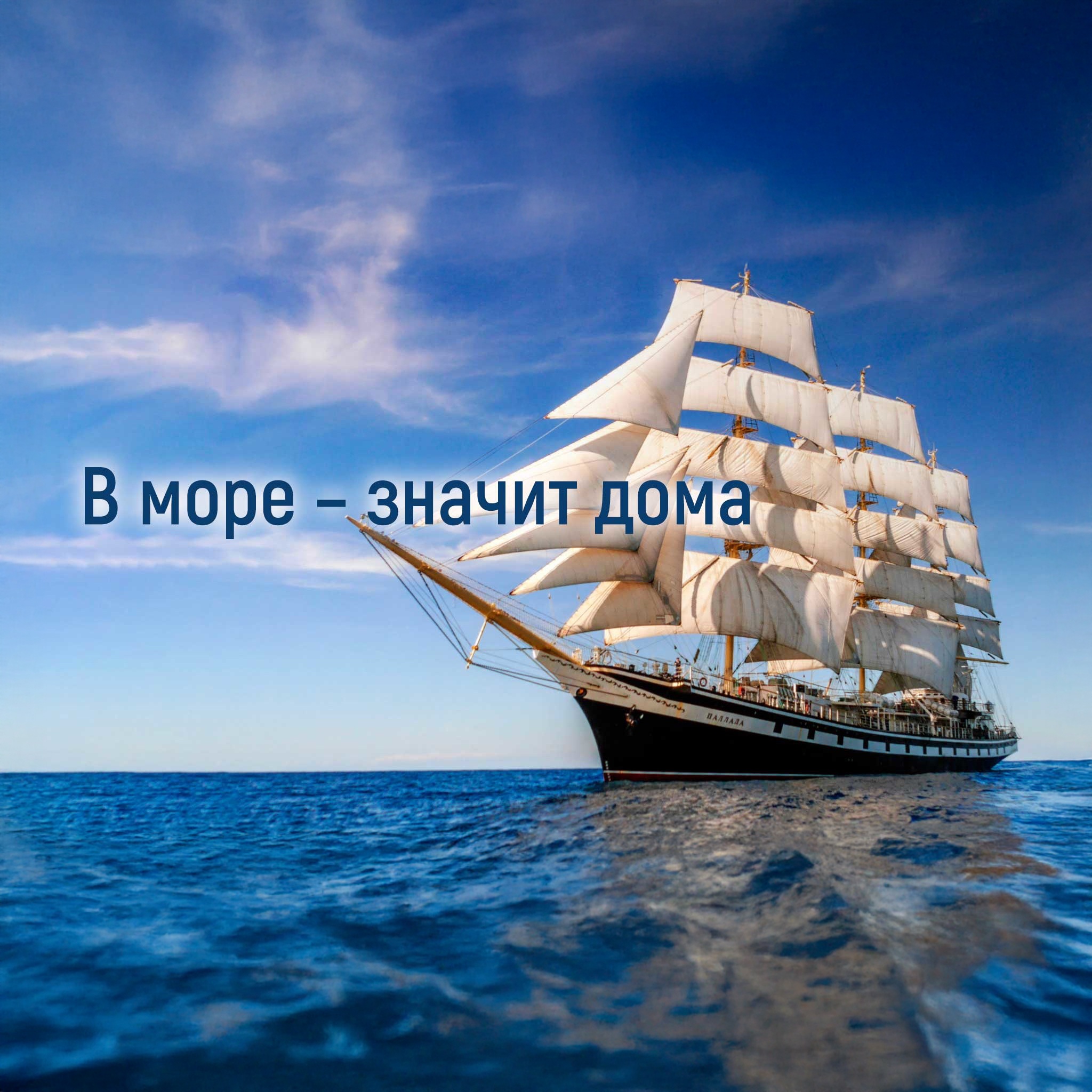 В море – значит дома
