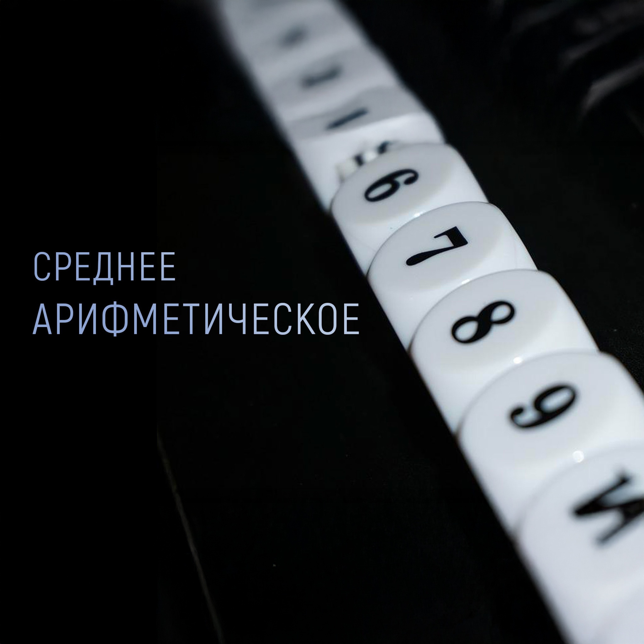 Среднее арифметическое